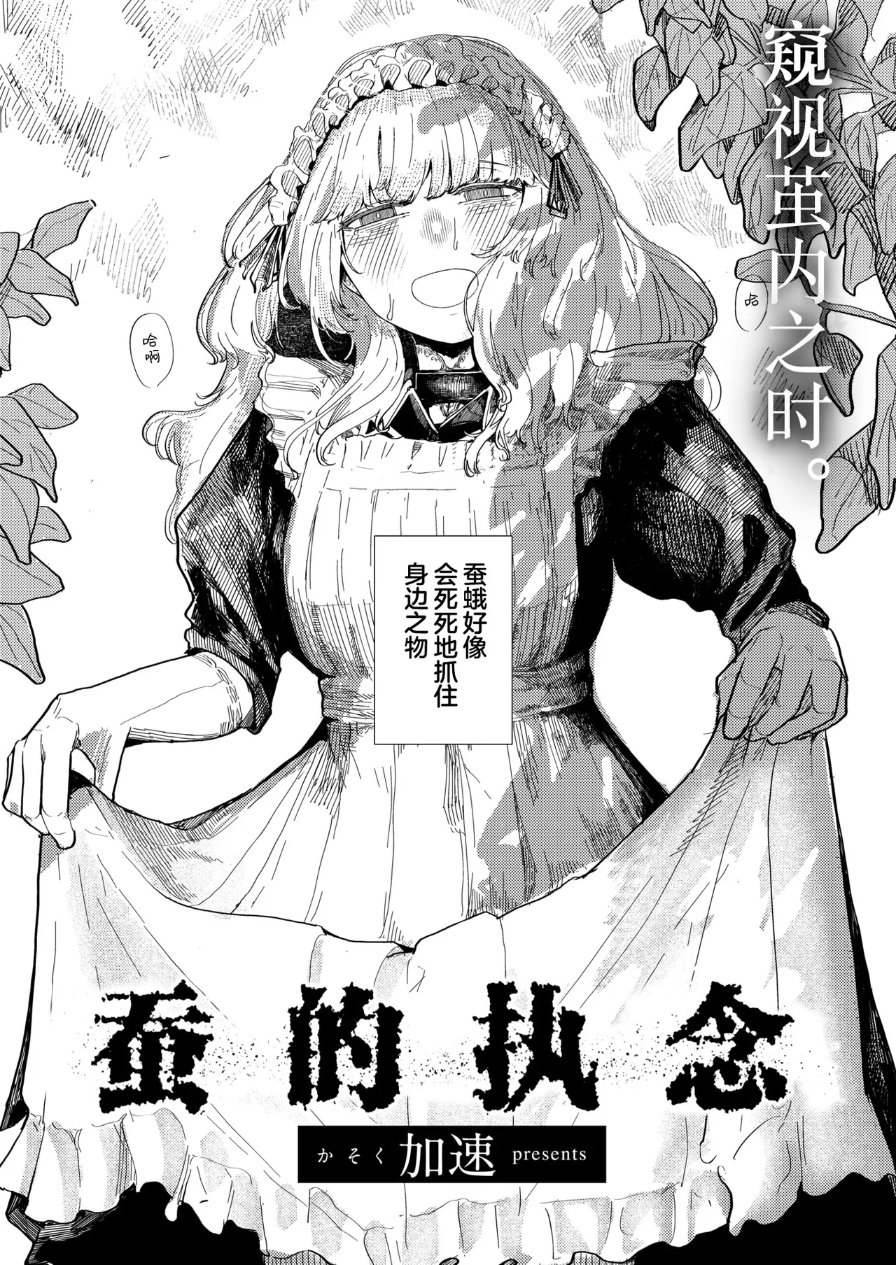 [日本漫画] [加速] 蚕のひとつ覚え (WEEKLY快楽天 2025 No.21)｜蚕的执念 单本,女仆,巨乳大奶,单女,丝袜#[24P]-2