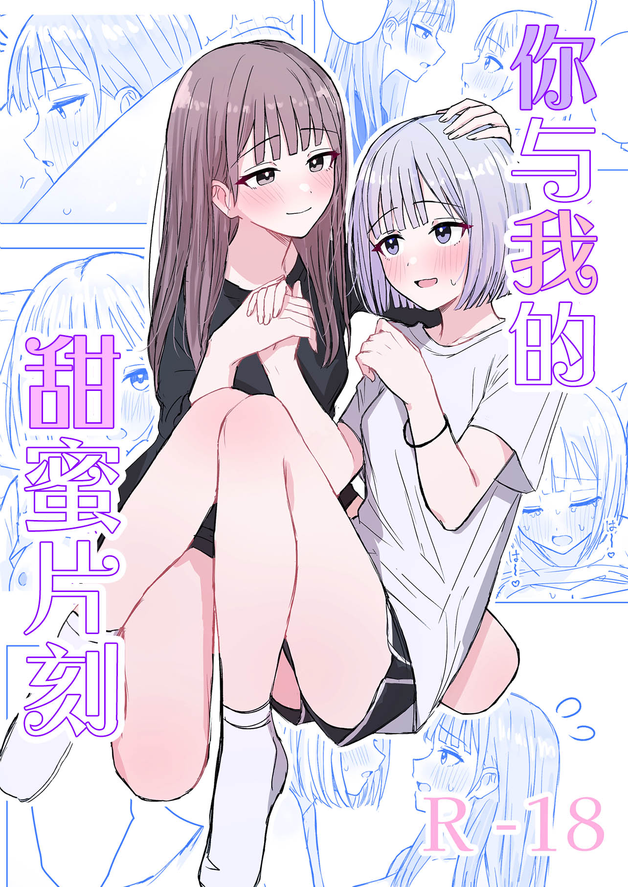 [日本漫画] [煩悩創作 (煩)] 貴女と私の甘いひととき｜你與我的甜蜜片刻  单本,女同百合,同性,女学生制服,丝袜#[33P]-1