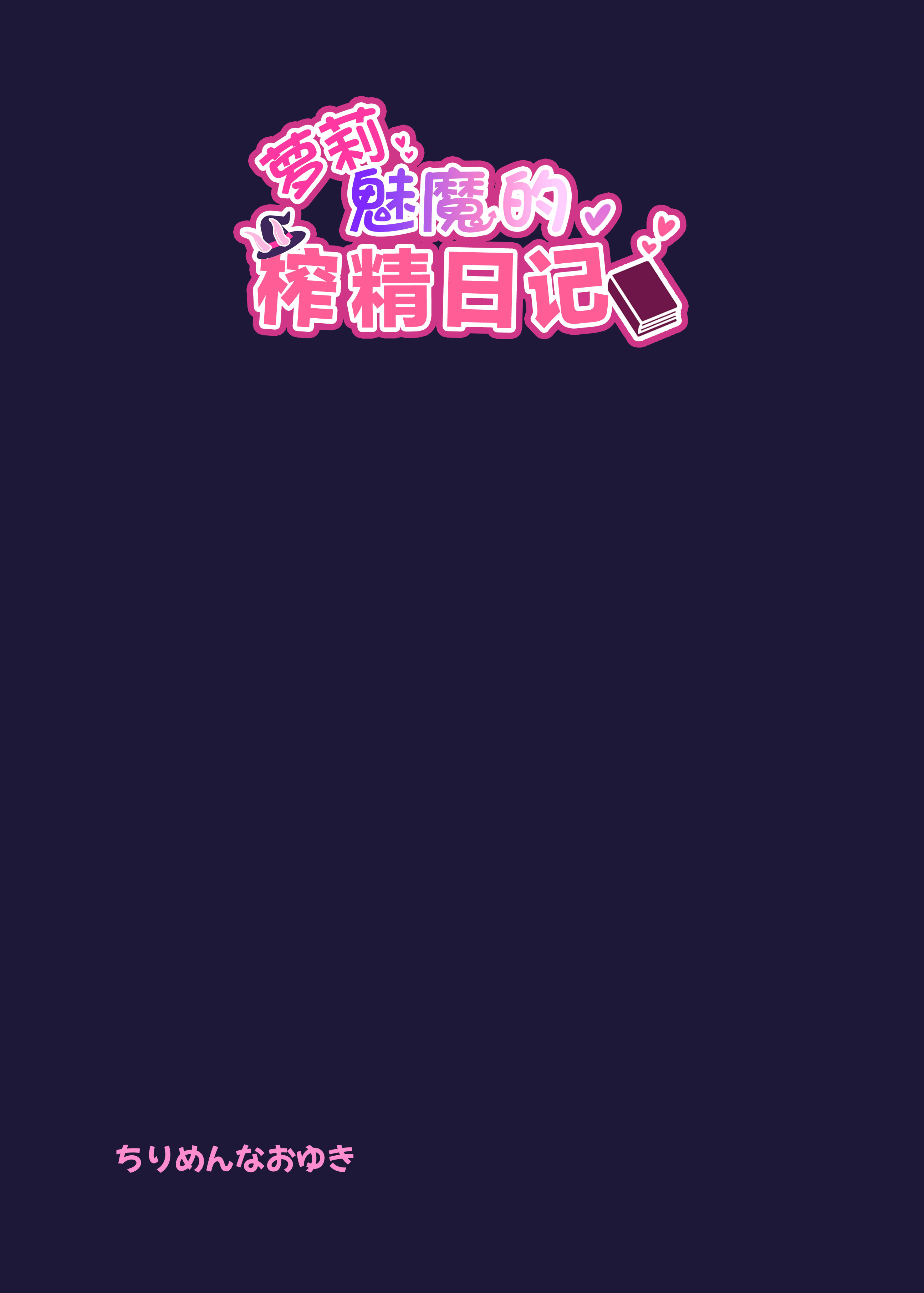 [日本漫画] [ちりめんなおゆき (なおゆき)] ロリっ娘サキュバス搾精日記~無口で無表情なあの娘がサキュバスだった!？~  单本,萝莉,调教,单女,内射中出,丝袜#[30P]-30