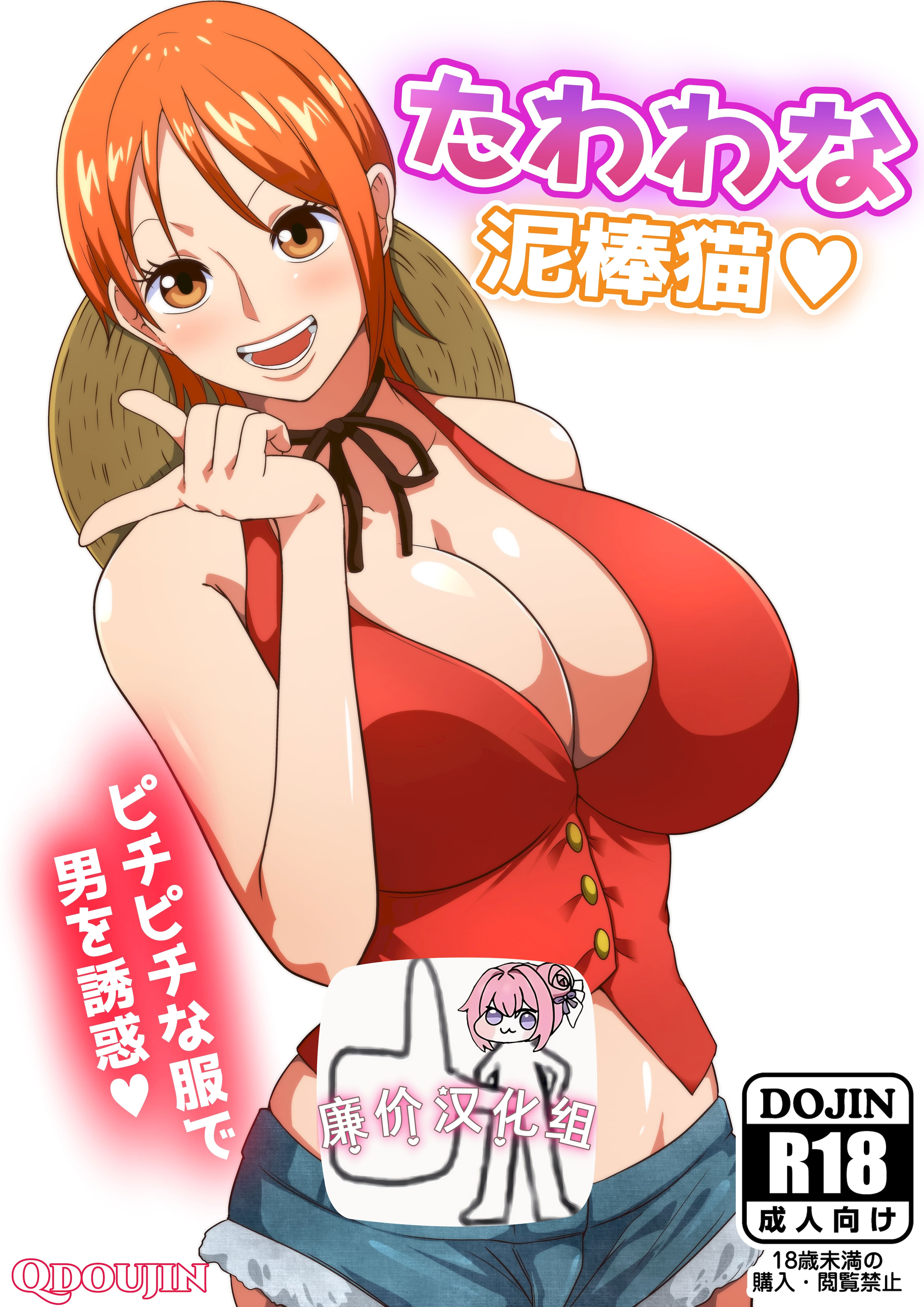 [日本漫画] [Q同人] たわわな泥棒猫♥ (ワンピース  单本,巨乳大奶,单女,单男,口交,丝袜#[24P]-1