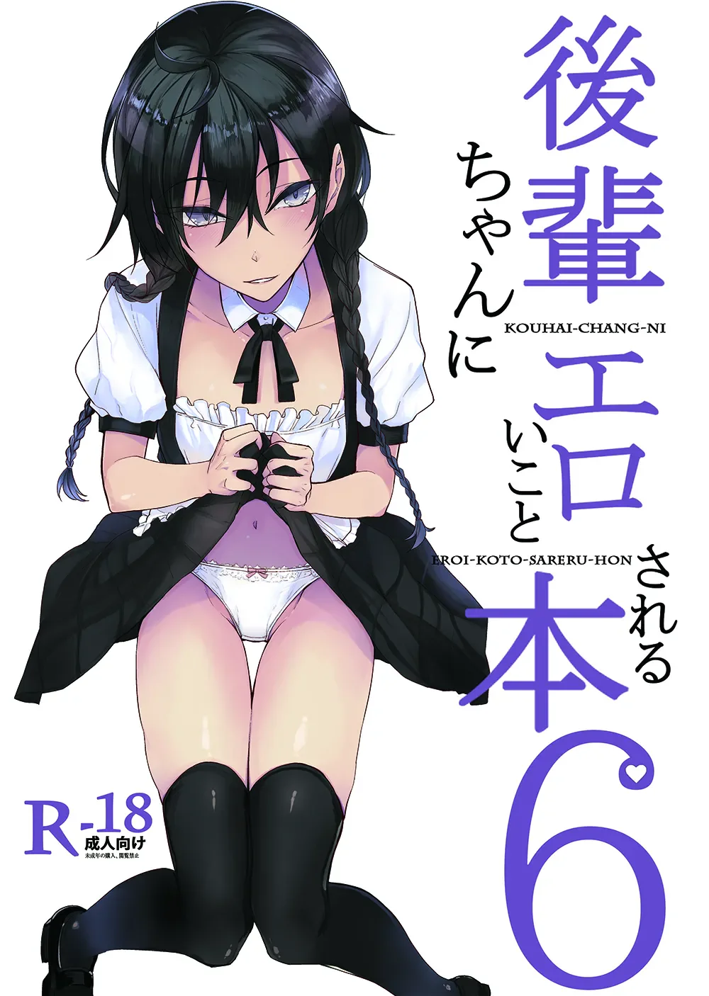 [ろぢうら。 (らげ)] 後輩ちゃんにエロいことされる本6 [ 1