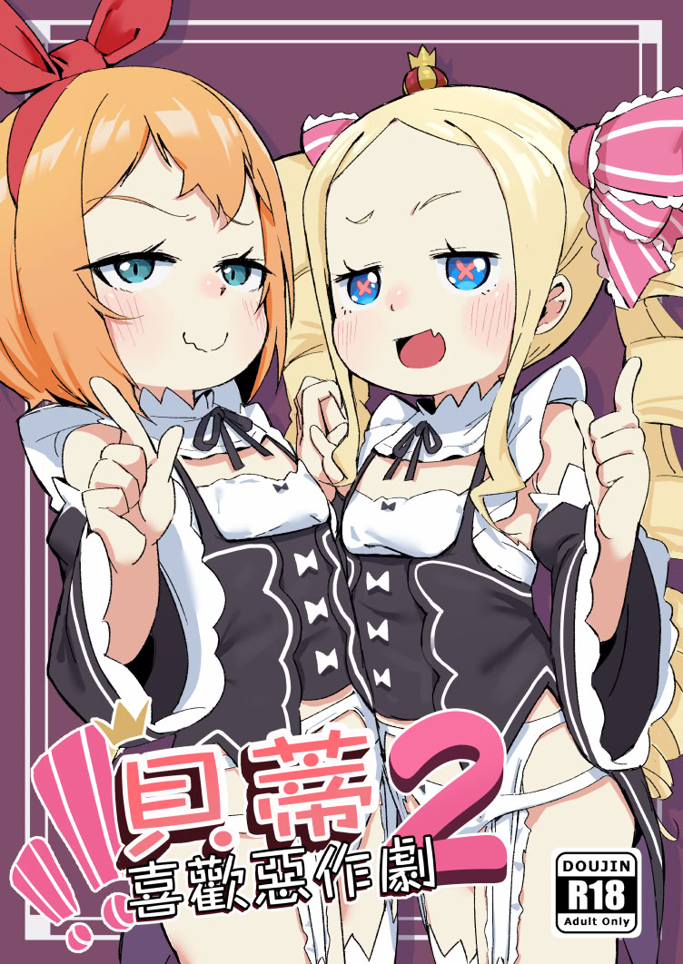 [日本漫画] [幼彩社 (KINN)] ベティーはイタズラが好き2 (Re：ゼロから始める異世界生活)｜貝蒂喜歡惡作劇2  单本,高潮潮吹,萝莉,调教,内射中出,丝袜#[24P]-1