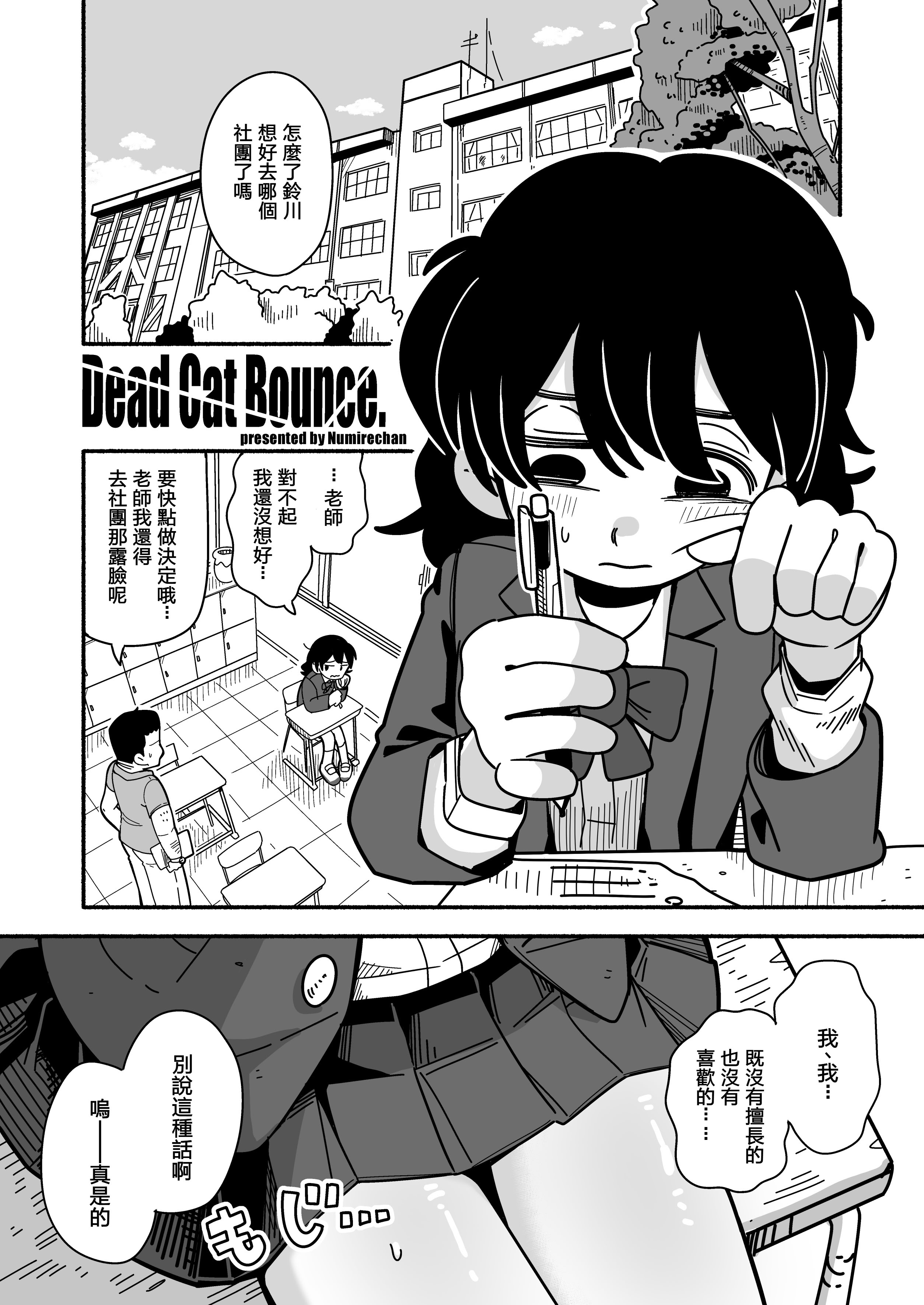[日本漫画] [Numirechan] Dead Cat Bounce 单本,萝莉,单女,女学生制服,丝袜#[21P]-2