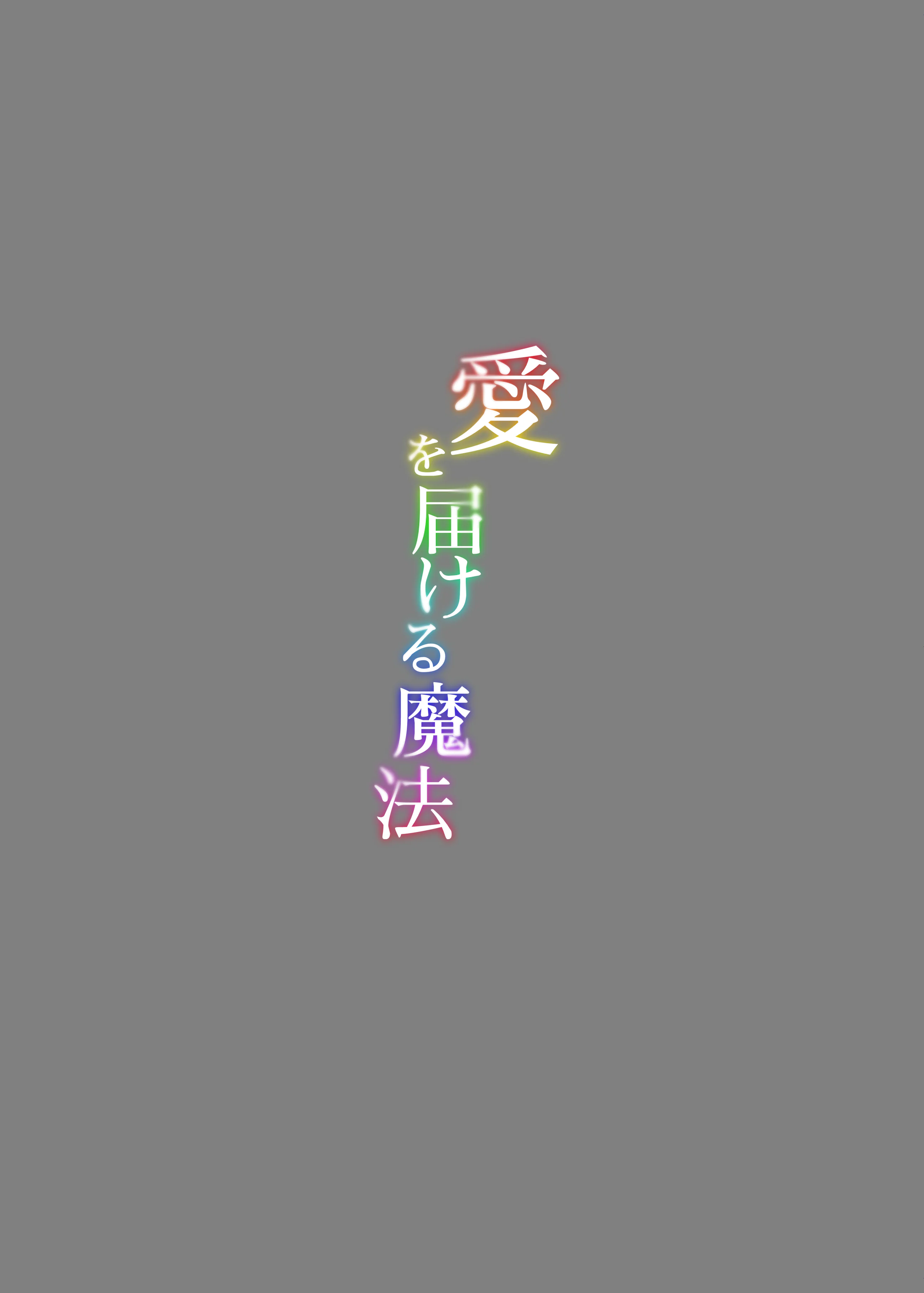 [日本漫画] [見影 (全白)] 愛を届ける魔法 (葬送のフリーレン)｜传递爱的魔法 单本,高潮潮吹,巨乳大奶,单女,内射中出#[36P]-25