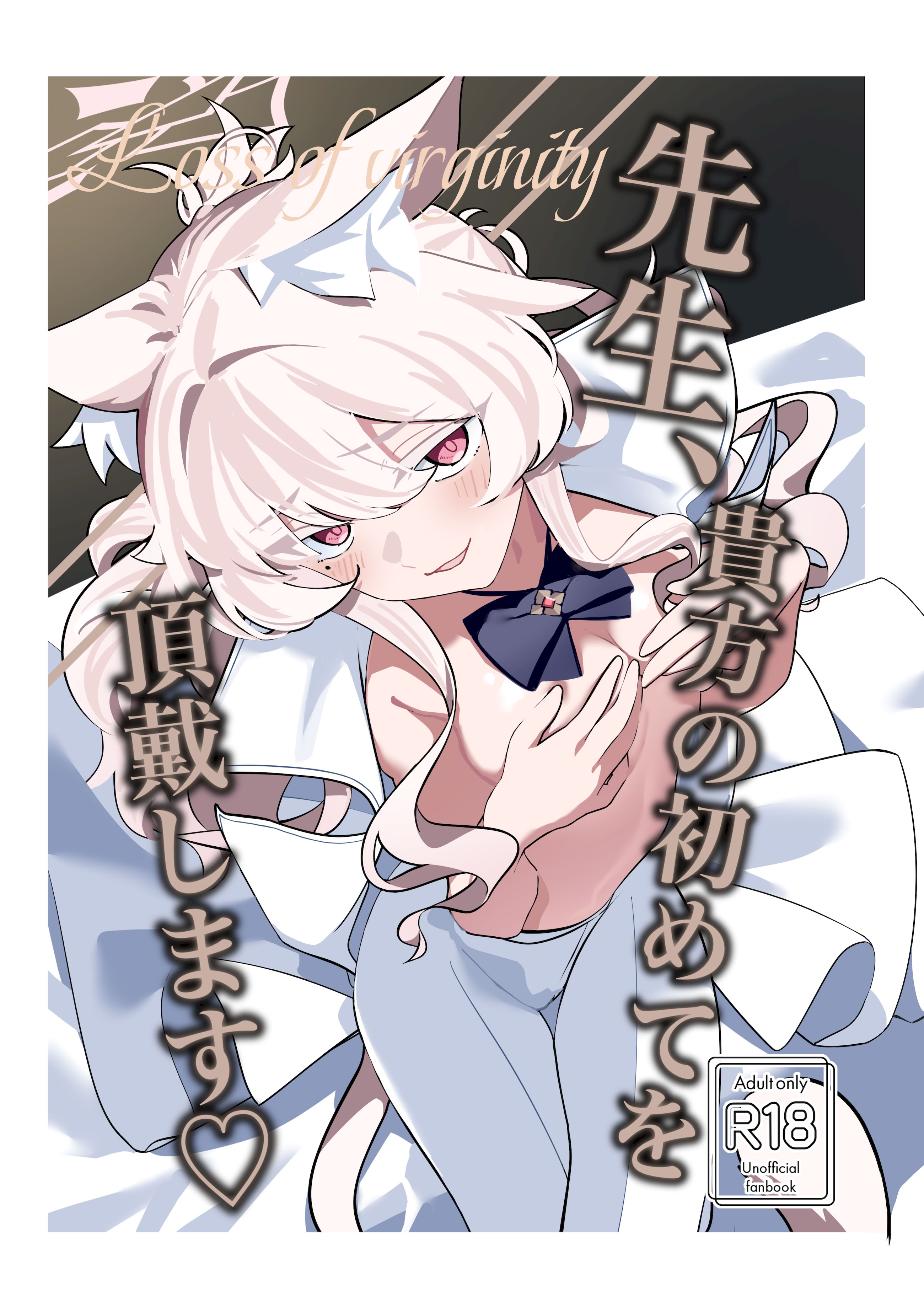 [除湿部屋 (もたき)] 先生、貴方の初めてを頂戴します♡ (ブルーアーカイブ) [半山世德x油豆腐拌面双人汉化] 1