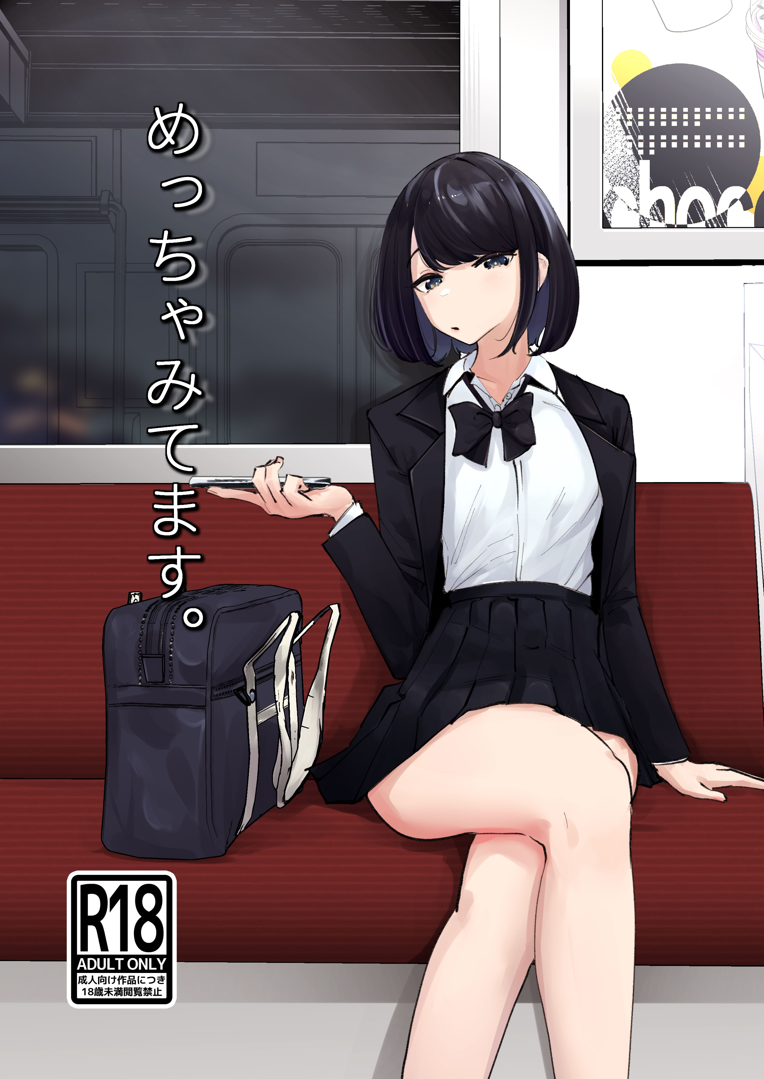 [日本漫画] [ななんと (↑野介)] めっちゃみてます。 单本,调教,单女,女学生制服,丝袜#[25P]-1