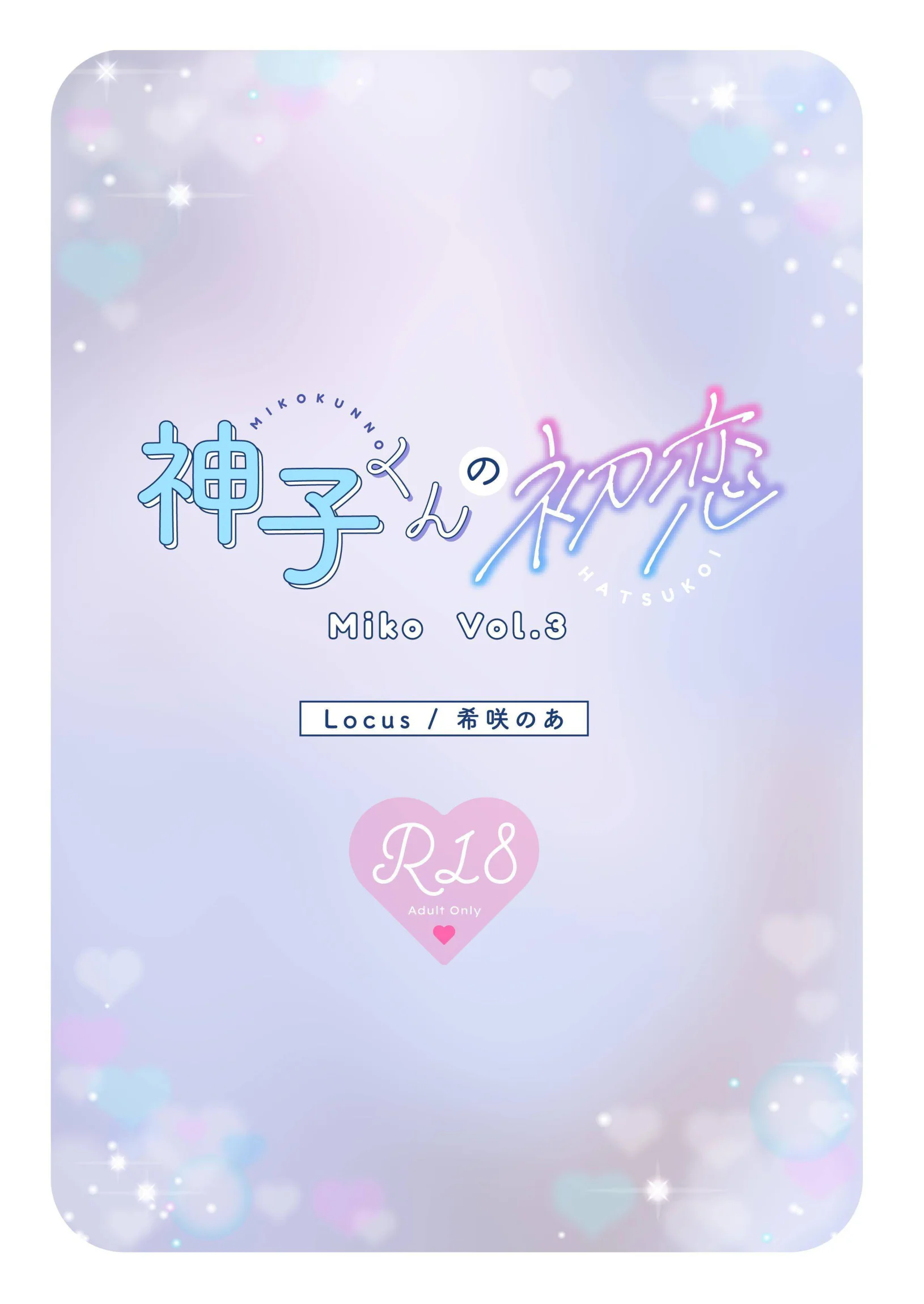 [日本漫画] [Locus (希咲のあ)] 神子くんの初恋 [簡体中文版] 单本,萝莉,单女,单男,内射中出#[39P]-30