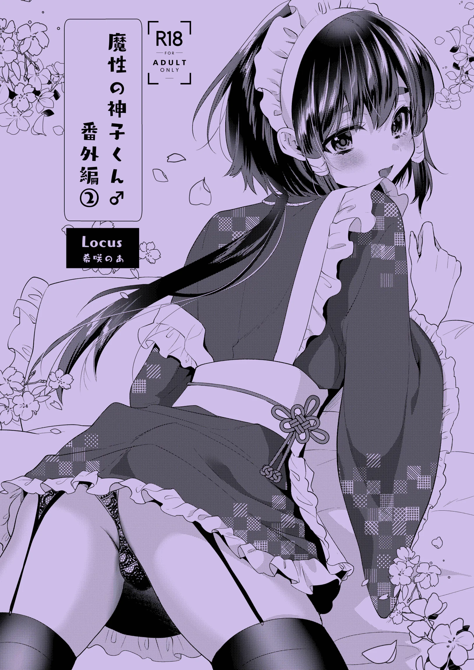 [日本漫画] [Locus (希咲のあ)] 神子くんの初恋 [簡体中文版] 单本,萝莉,单女,单男,内射中出#[39P]-31