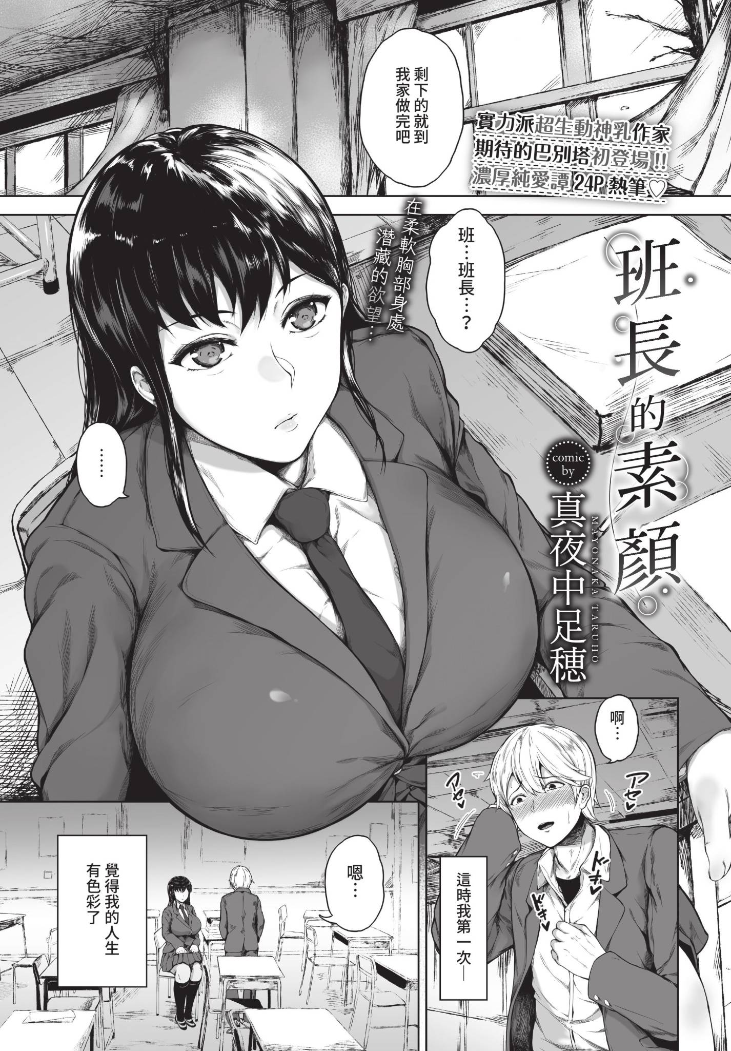 [日本漫画] [真夜中足穂] 委員長の素顔 (COMIC BAVEL 2022年7月号) [中国翻訳] [無修正] [DL版] 单本,巨乳大奶,女学生制服#[24P]-1