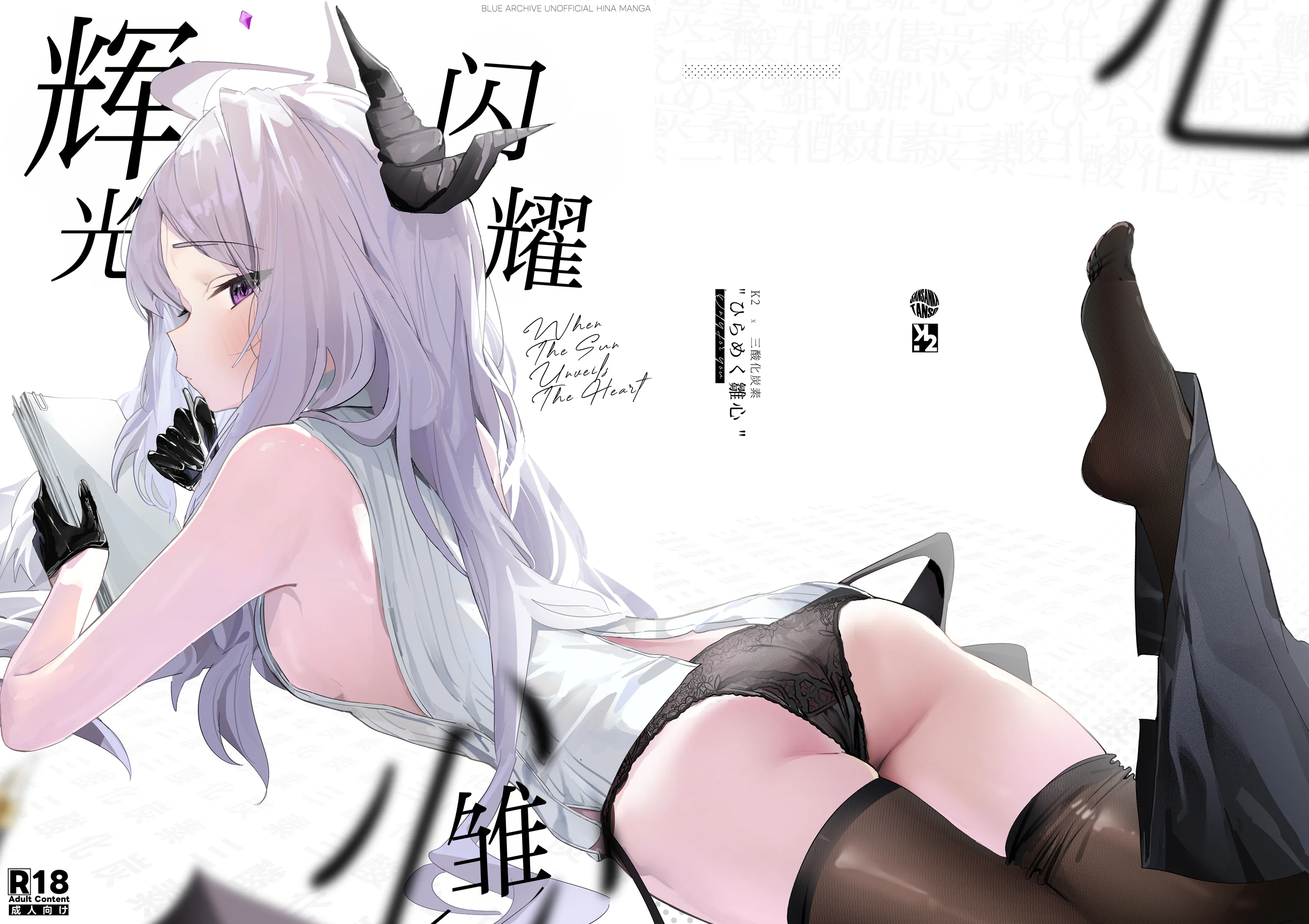 [日本漫画] [三酸化炭素 (K2)] ひらめく雛心 (ブルーアーカイブ)｜辉光闪耀雏心 单本,巨乳大奶,青年,大阴茎,内衣,丝袜#[26P]-1
