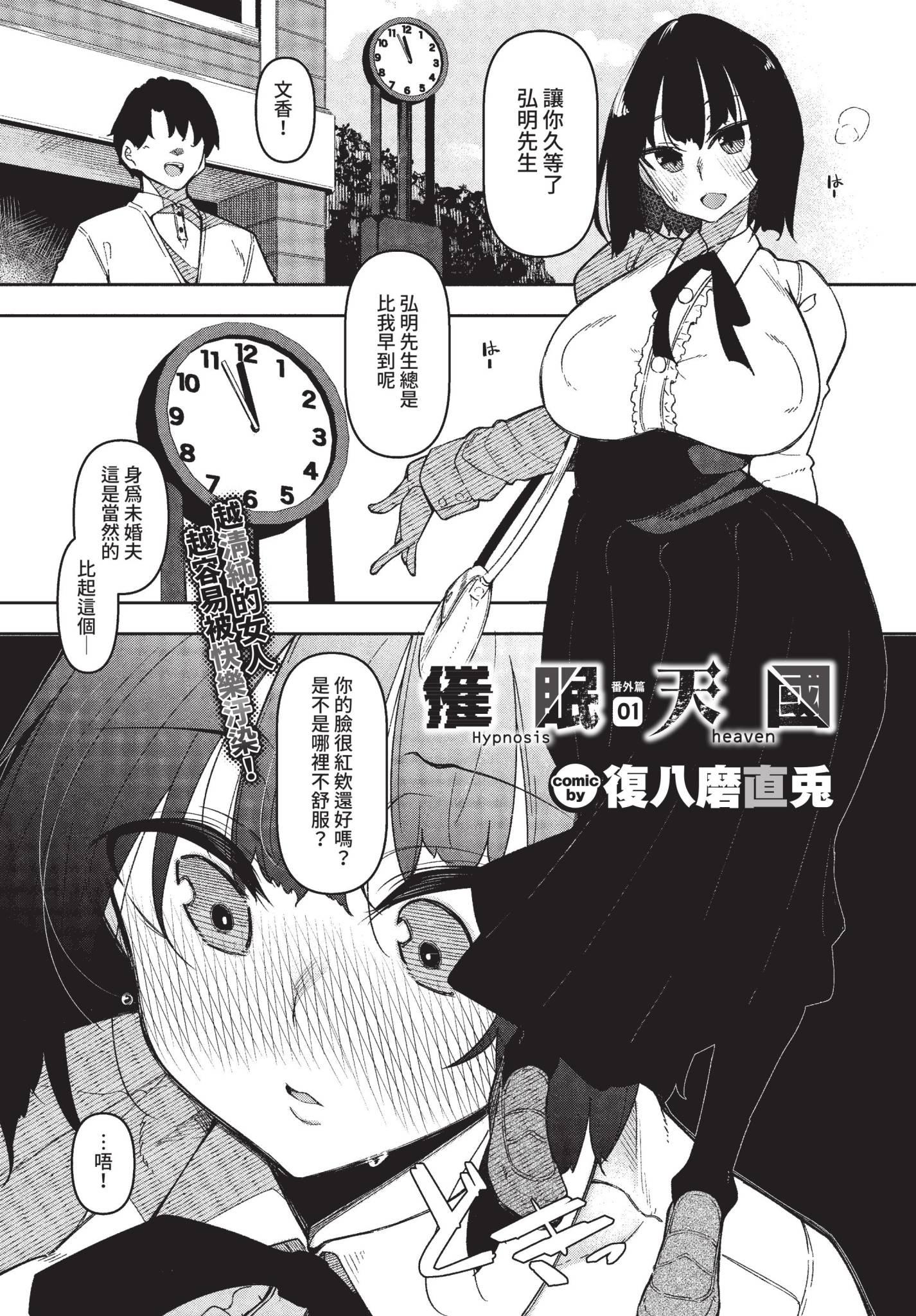 [日本漫画] [復八磨直兎] 催眠天国 番外編 01 (COMIC BAVEL 2022年10月号) [中国翻訳] [無修正] [DL版] 单本,调教,巨乳大奶#[20P]-1