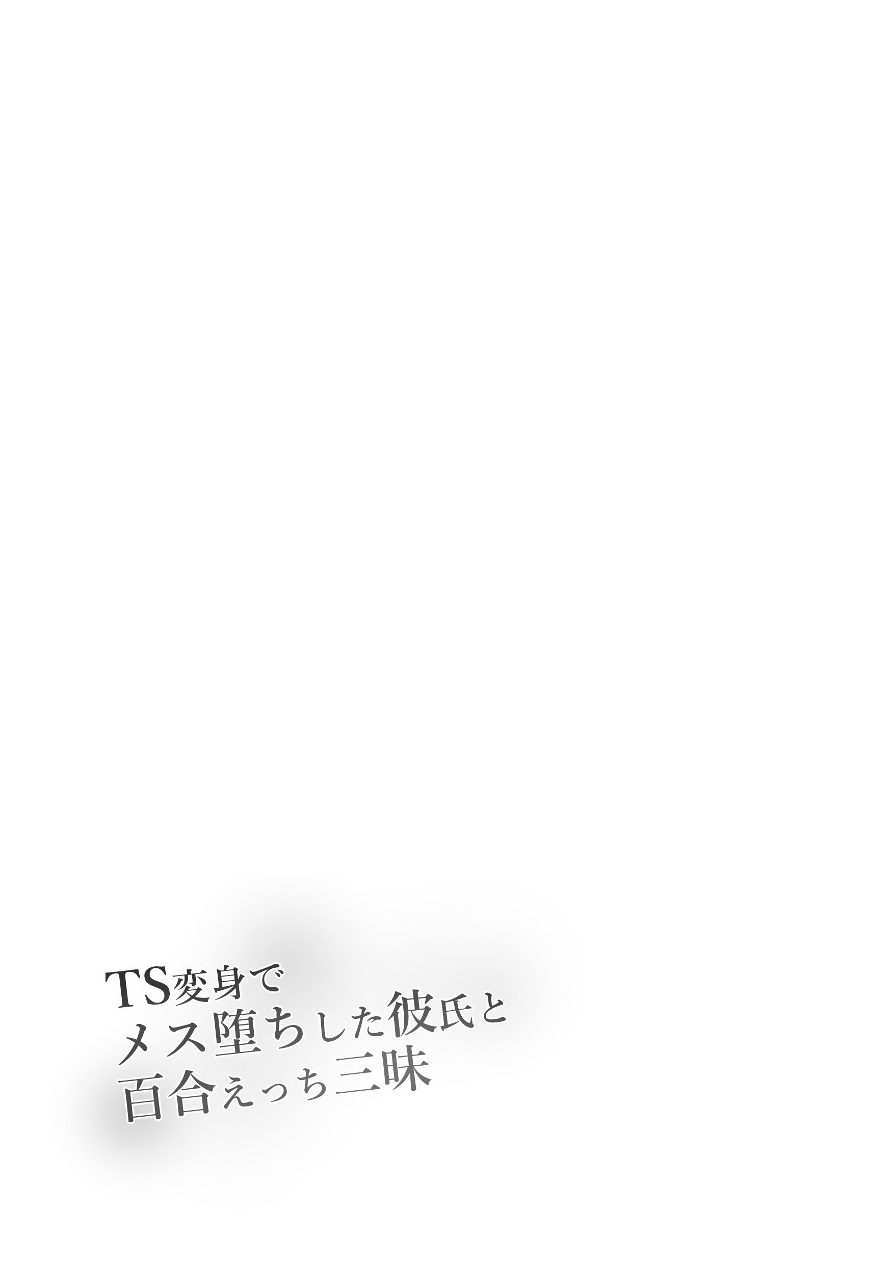 [日本漫画] [まくら] TS変身でメス堕ちした彼氏と百合えっち三昧 单本,巨乳大奶,露出,青年,大阴茎#[29P]-2