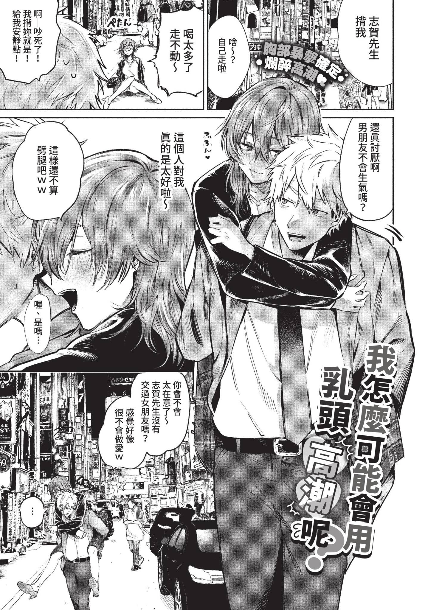 [日本漫画] [朝野よみち] 乳首でイクわけないんですが？ (COMIC BAVEL 2022年10月号) [中国翻訳] [無修正] [DL版] 单本,巨乳大奶,单女#[20P]-1