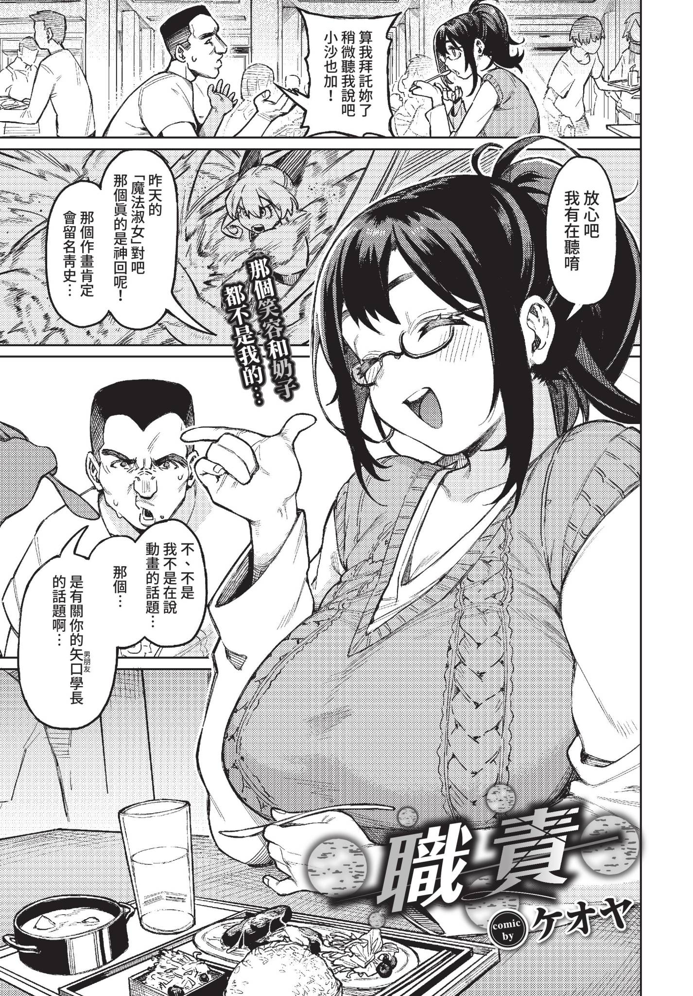 [日本漫画] [ケオヤ] ヤクマワリ (COMIC BAVEL 2022年12月号) [中国翻訳] [無修正] [DL版] 单本,眼镜,巨乳大奶#[32P]-1