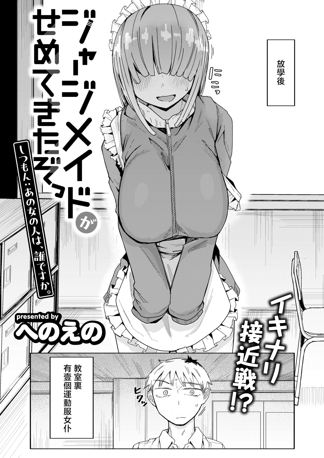 [日本漫画] [へのえの] ジャージメイドがせめてきたぞっ しつもん：あの女の人は、誰ですか。 (コミックゼロス #131) [中国翻訳] 单本,女仆,巨乳大奶#[27P]-2