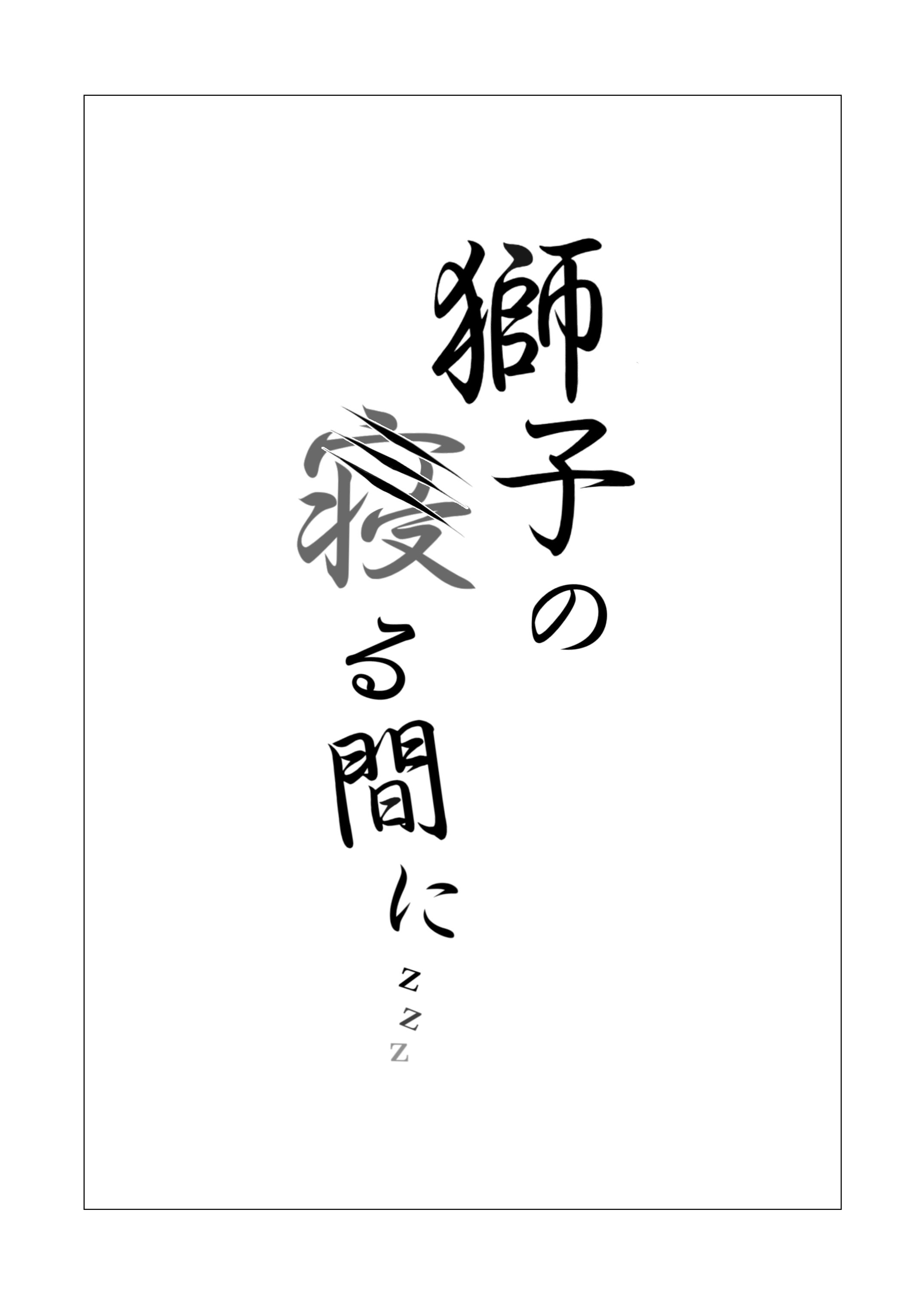[日本漫画] [猫の幼虫観察会 (猫の幼虫)] 獅子の寝る間に... (アークナイツ) 单本,巨乳大奶,露出,青年,大阴茎#[41P]-1