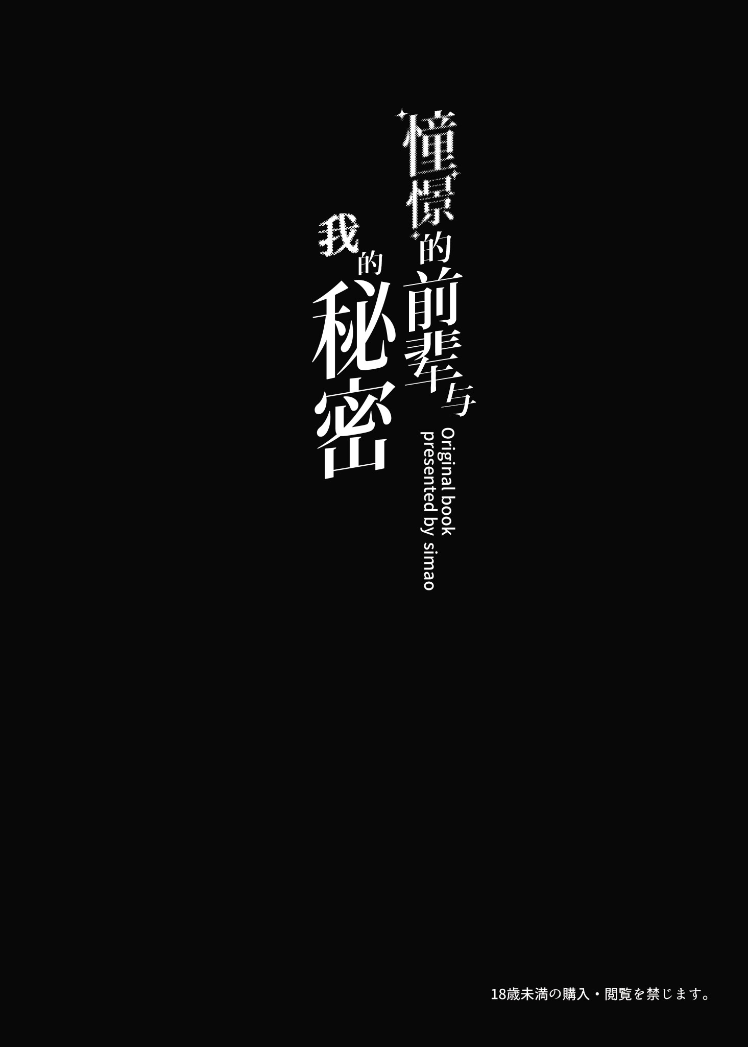 [日本漫画] [みけねこ (simao)] 憧れの先輩と僕の秘密｜憧憬的前辈与我的秘密 单本,巨乳大奶,露出,大阴茎#[31P]-3