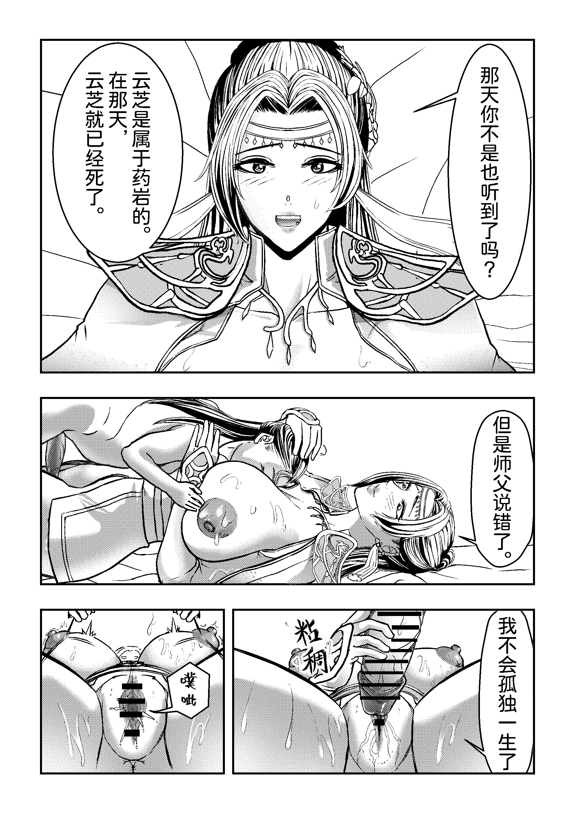 [日本漫画] [玉门仙(光よ-！！！)]鼎牝斗破（捅破苍穹！）鼎牝鬥破（捅破蒼穹！）云韵篇 上集 单本,巨乳大奶,露出,大阴茎#[36P]-31