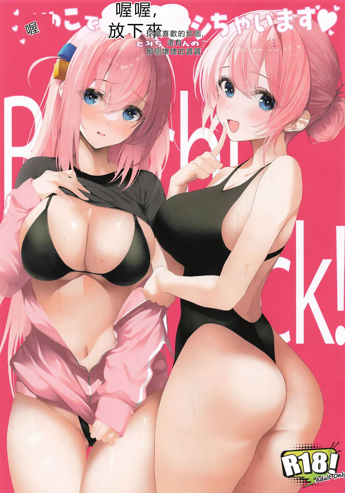 [日本漫画] (C105) [ニュートンの林檎 (戌角柾)] おやこでおあいてシちゃいます♥ - ひとりちゃんとみちよさんのえっちなごほうし (ぼっち・ざ・ろっく!) 单本,巨乳大奶,露出,青年,全彩,大阴茎#[14P]-1