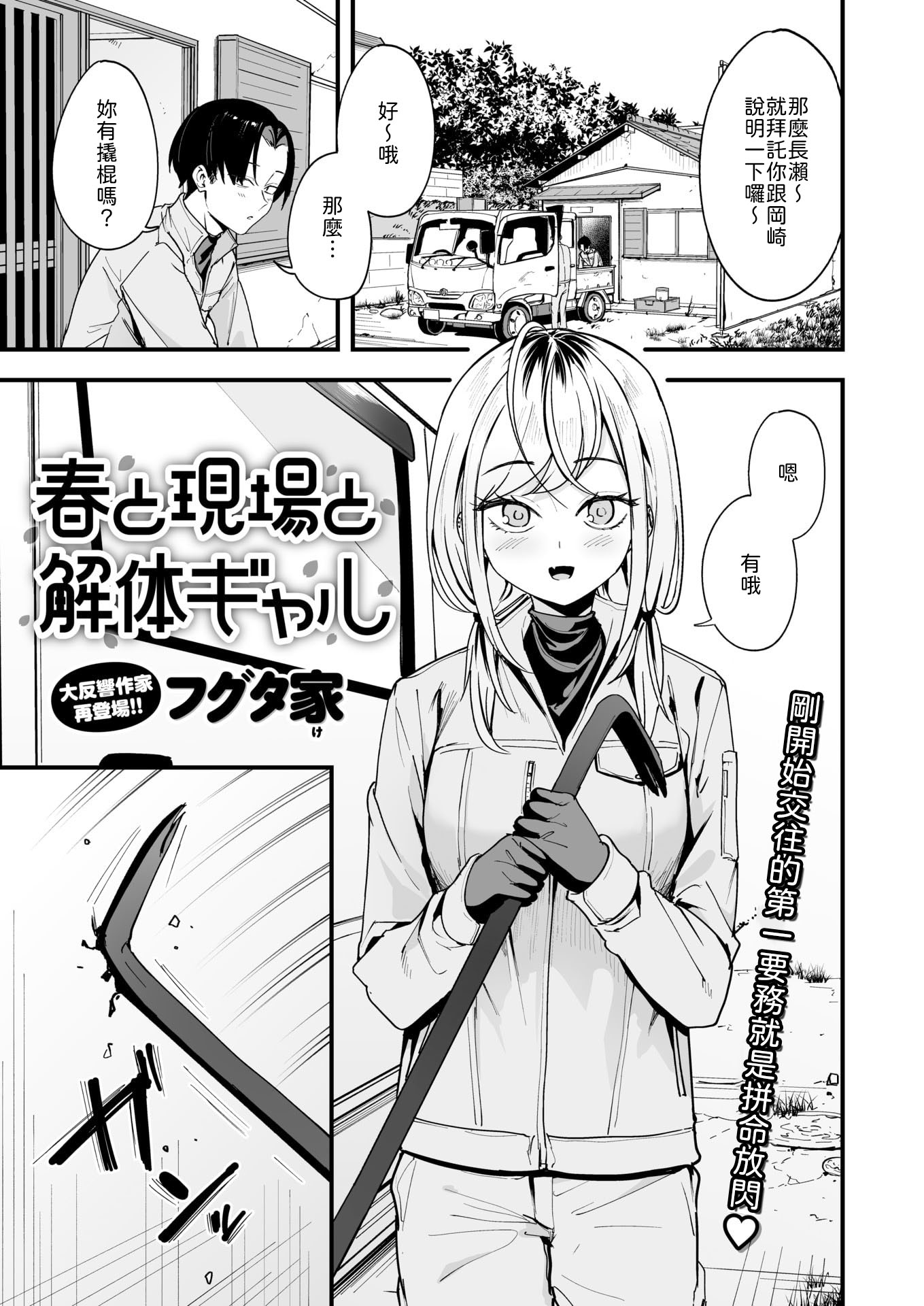 [日本漫画] [フグタ家] 春と現場と解体ギャル [中譯] 单本,单女,内射中出#[22P]-1