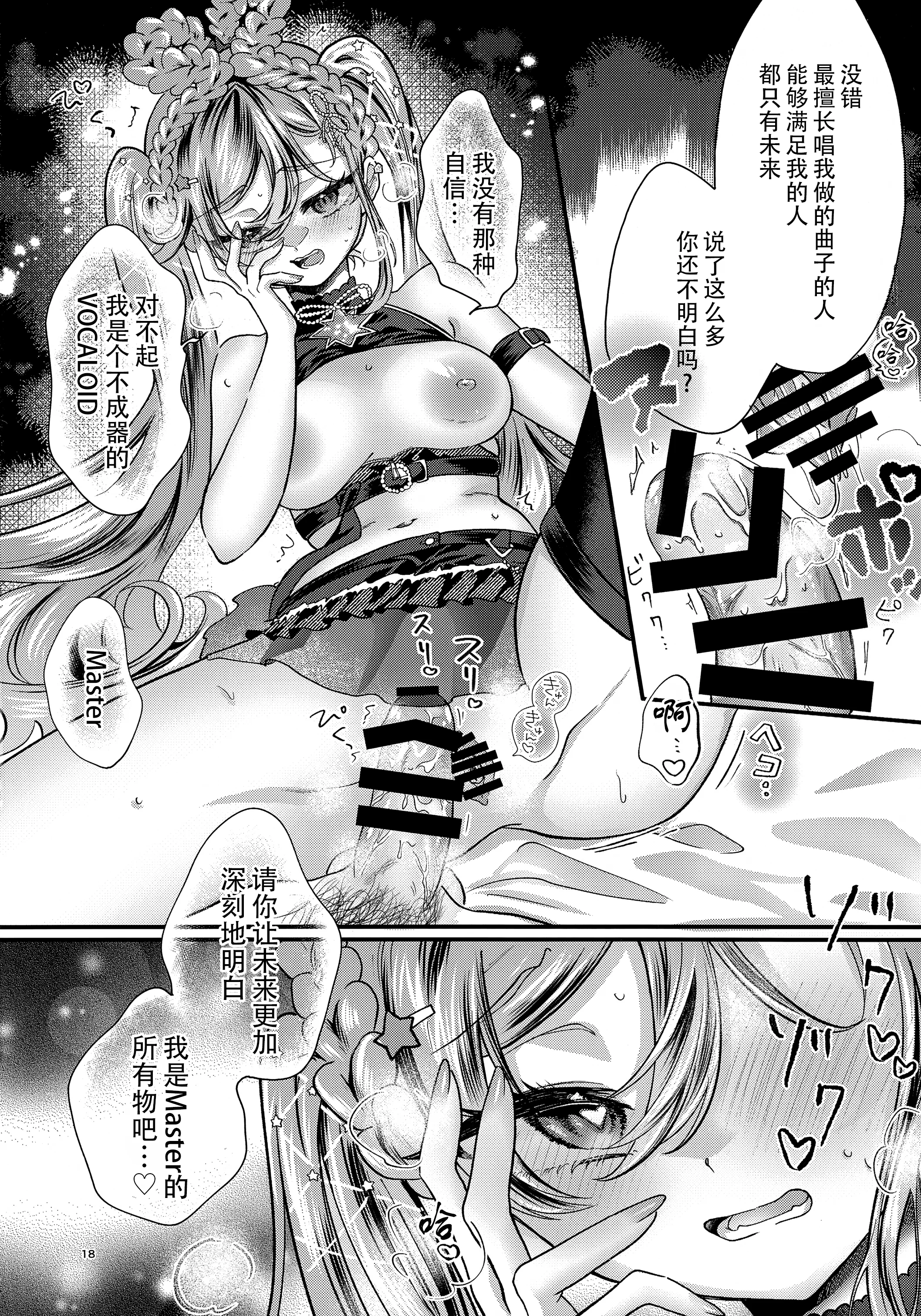[日本漫画] [くるみるく(medyum)] あなたのそばで輝きたい (VOCALOID)｜愿朝夕伴君身侧，熠熠生辉 单本,巨乳大奶,大阴茎,衣领#[23P]-18