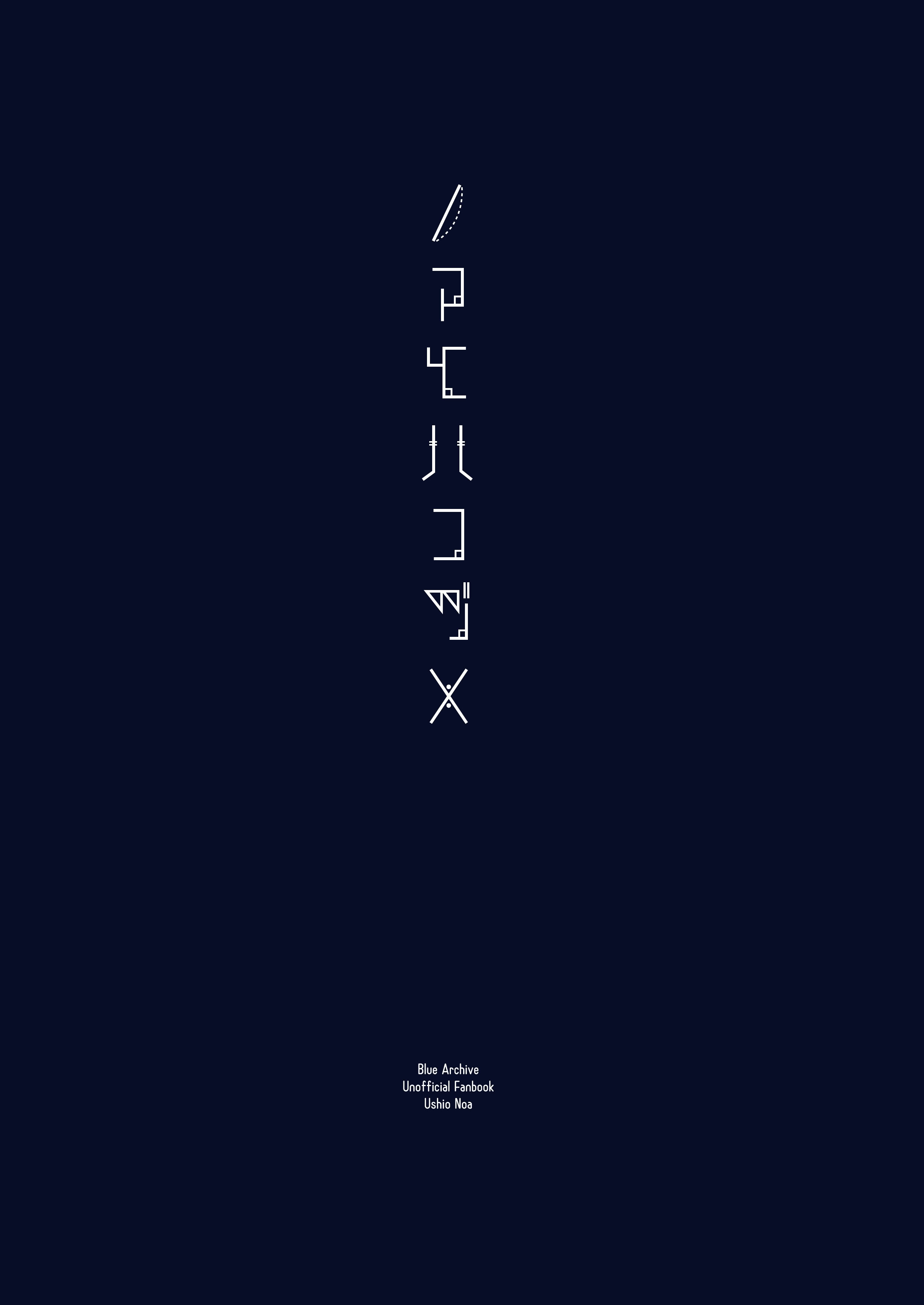 [日本漫画] [酩酊works (けい志ろう)] ノアとハコヅメ (ブルーアーカイブ) 单本,巨乳大奶,露出,青年,大阴茎#[26P]-26