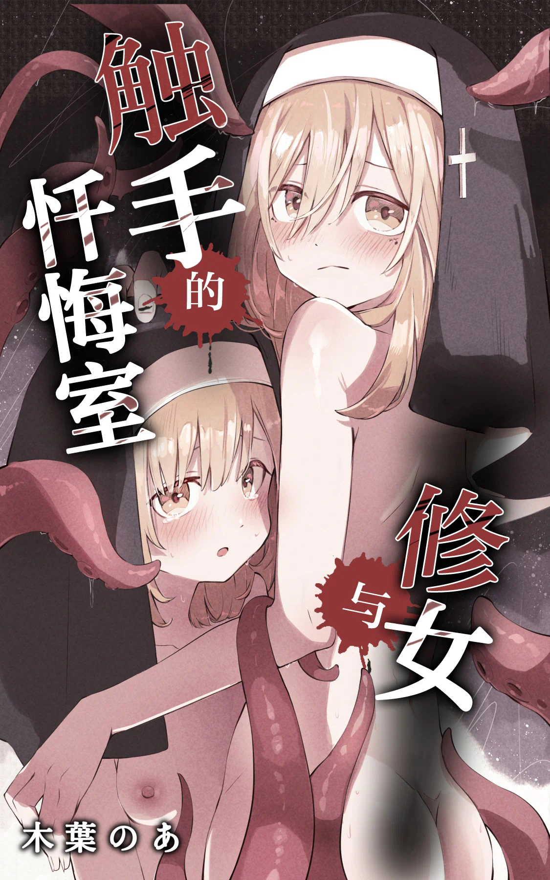 [日本漫画] [木葉のあ] シスターと触手の懺悔室｜修女与触手的忏悔室 单本,高潮潮吹,单女,单男#[35P]-1
