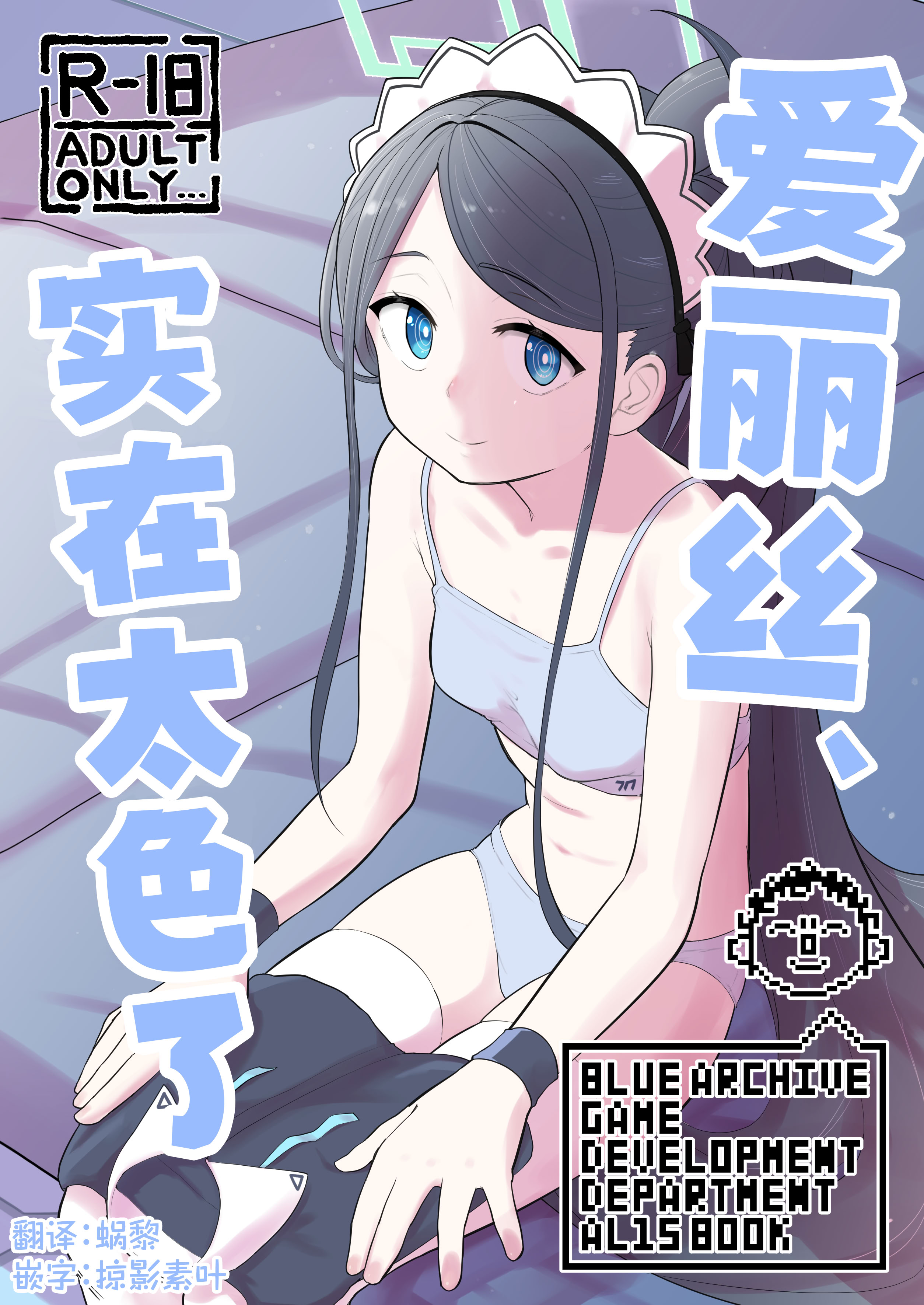[日本漫画] [なるかみ飯店 (なるせ)] アリス、エロすぎる (ブルーアーカイブ)｜爱丽丝，实在太色了 [中国翻訳] [DL版] 单本,高潮潮吹,女仆,单女,单男,内射中出#[33P]-1
