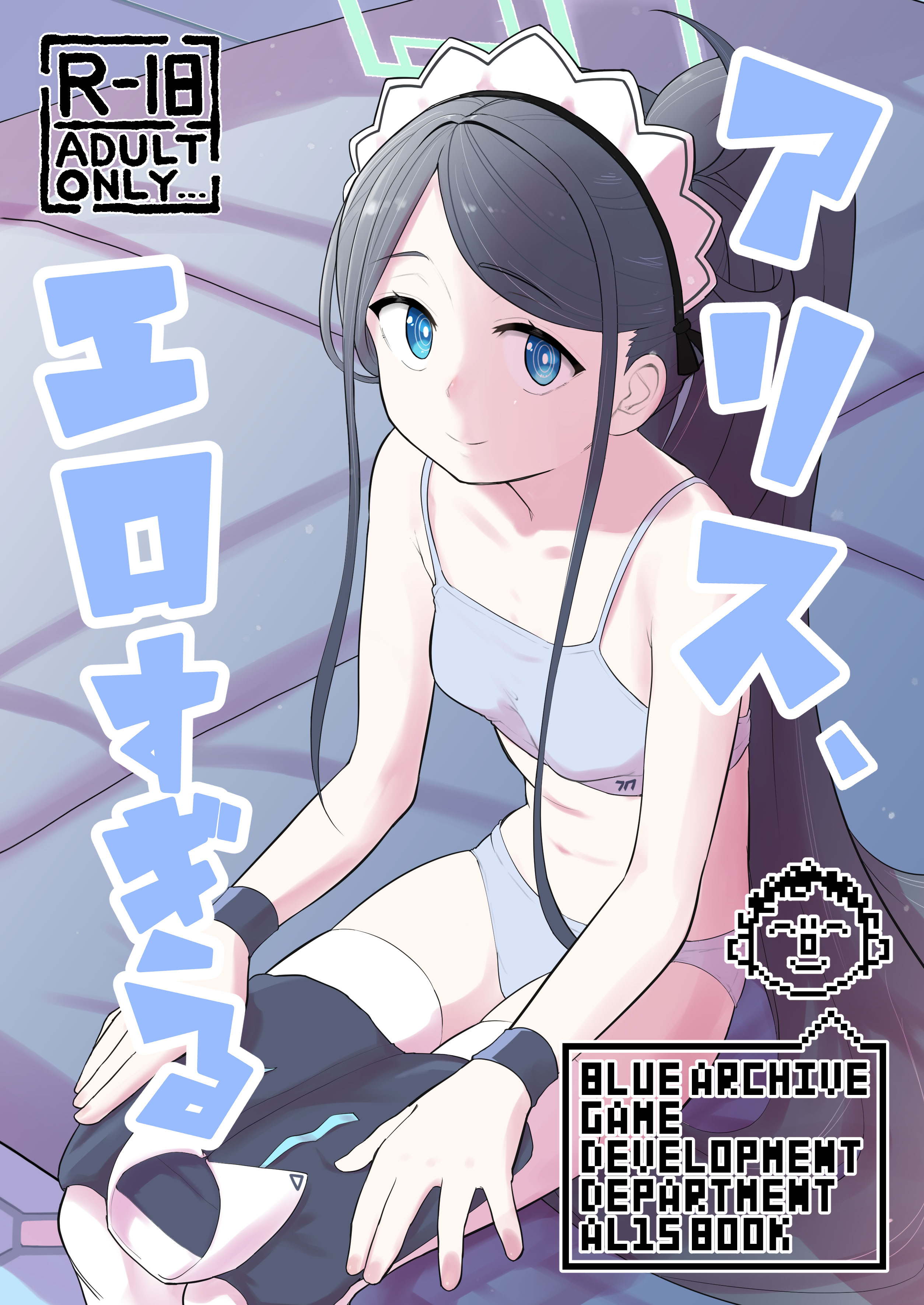 [日本漫画] [なるかみ飯店 (なるせ)] アリス、エロすぎる (ブルーアーカイブ)｜爱丽丝，实在太色了 [中国翻訳] [DL版] 单本,高潮潮吹,女仆,单女,单男,内射中出#[33P]-2