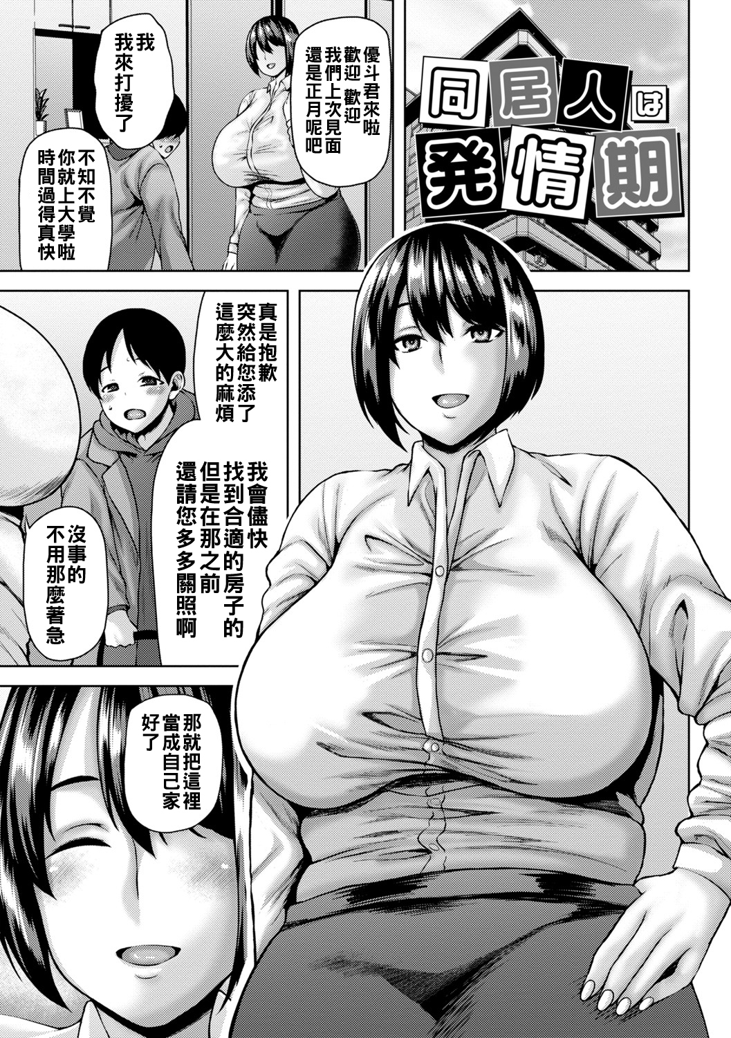[日本漫画] [オジィ] 同居人は発情期 单本,正太控,熟女人妻,巨乳大奶#[20P]-1