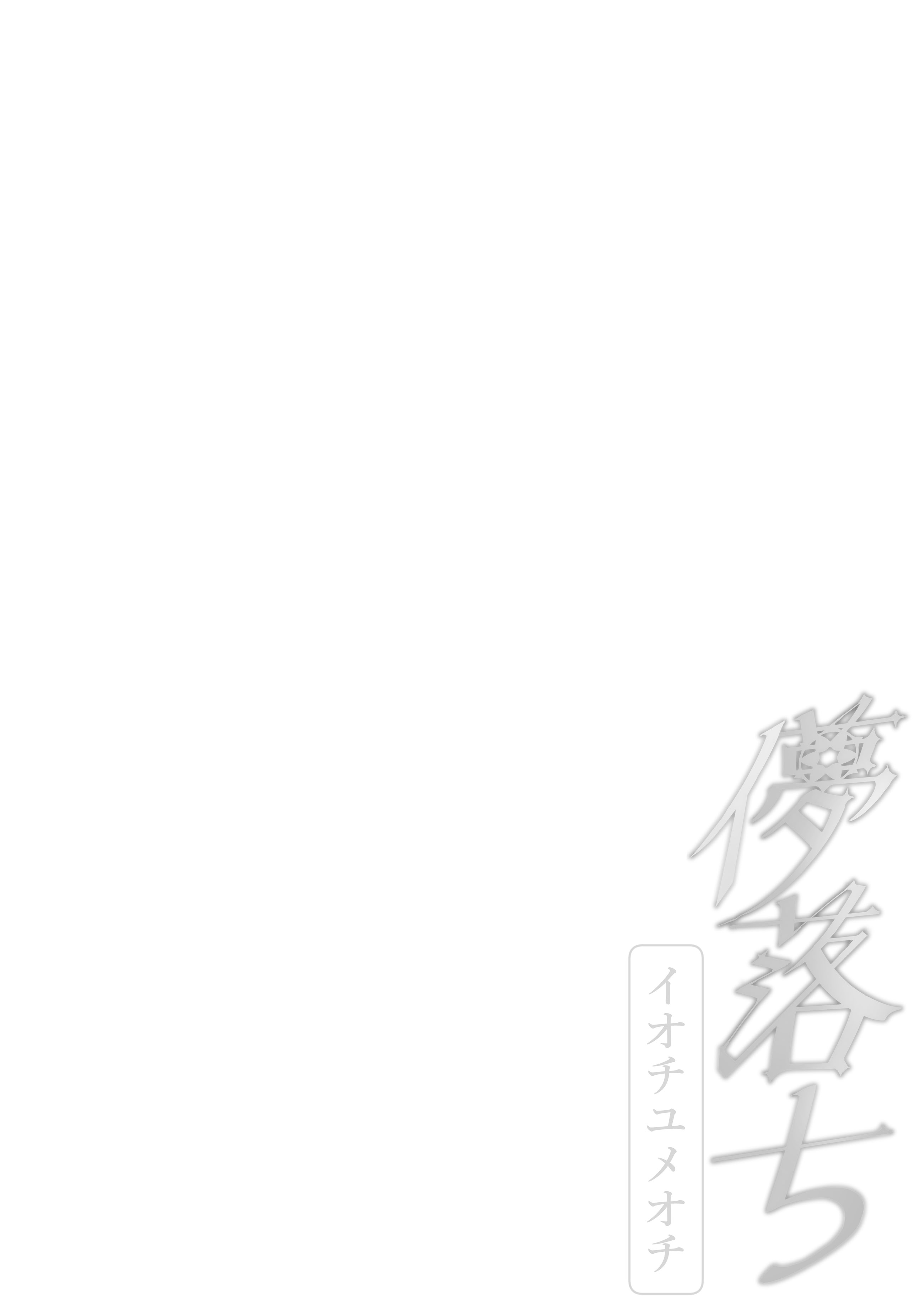 [日本漫画] [阿寒湖macchiato (こまきまこ)] 儚落ち ～イオチユメオチ～ (ブルーアーカイブ)｜梦结局～伊落的美梦一场 单本,巨乳大奶,露出,大阴茎#[30P]-18