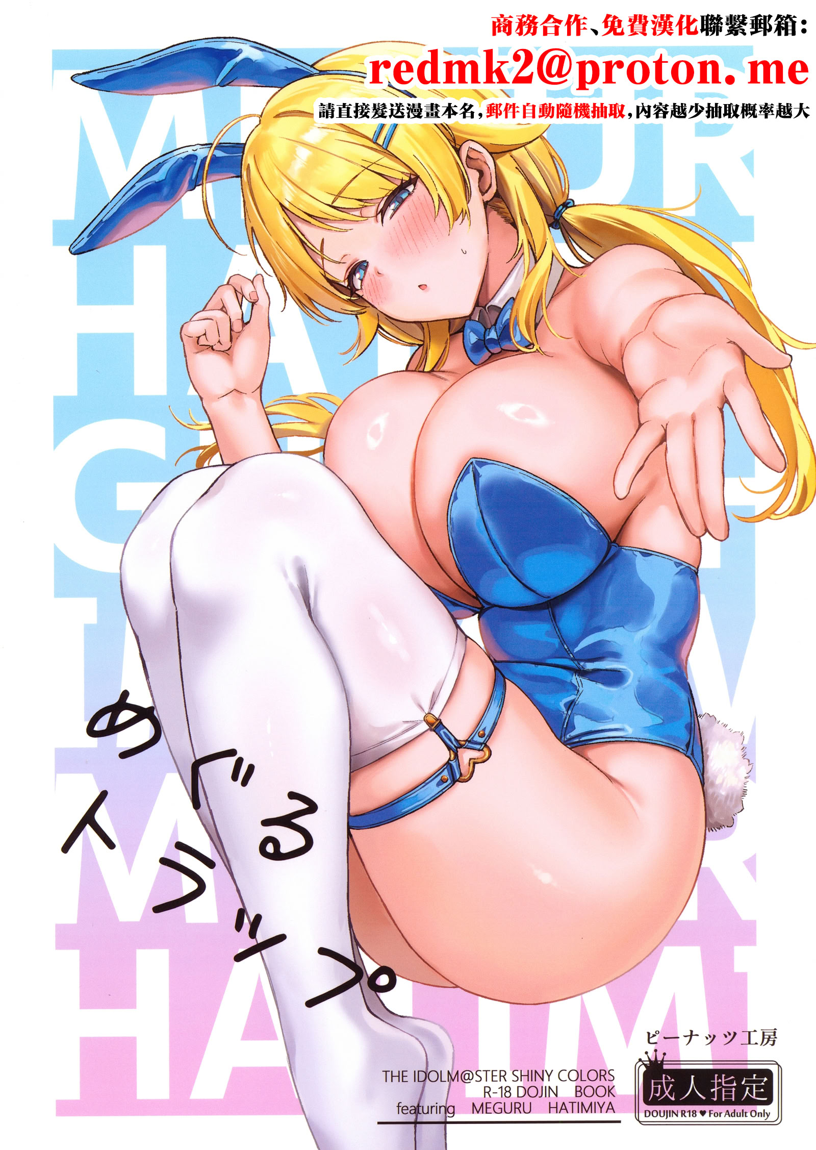 [日本漫画] (C107) [ピーナッツ工房 (Mr.Peanut)] めぐるトラップ (アイドルマスター シャイニーカラーズ) [中国翻訳] 单本,巨乳大奶,单女,内射中出#[30P]-1