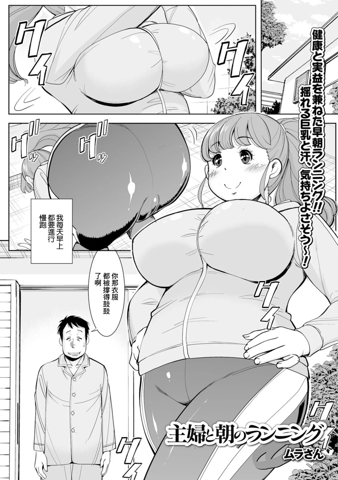 [日本漫画] [ムラさん] 主婦と朝のランニング (Web配信 月刊 隣の気になる奥さん vol.021) [中国翻訳] 单本,巨尻,巨乳大奶#[16P]-1