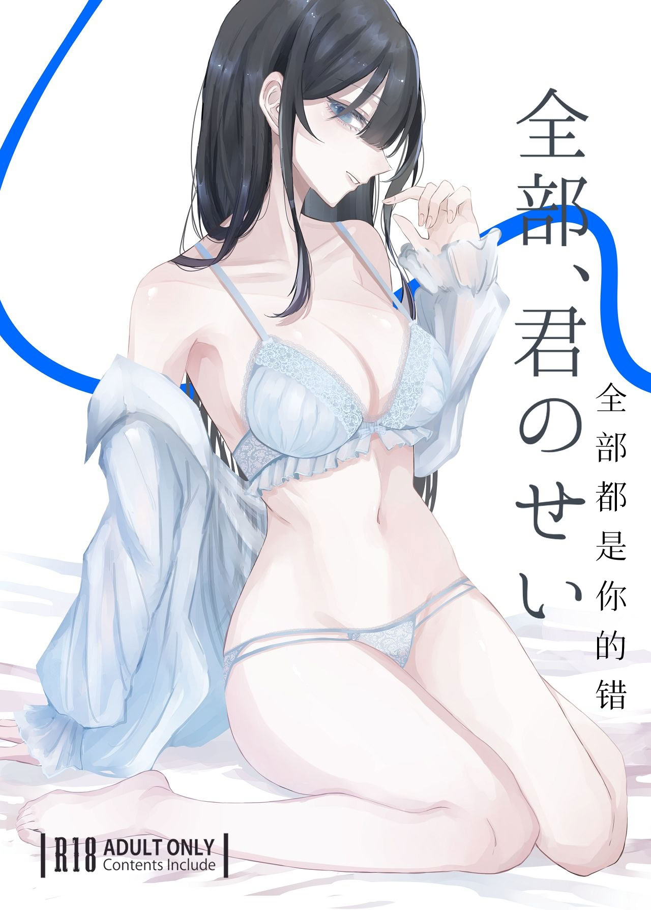 [日本漫画] [しきしきしきぶ] 全部、君のせい 单本,巨乳大奶,露出,青年,大阴茎,内衣#[42P]-1