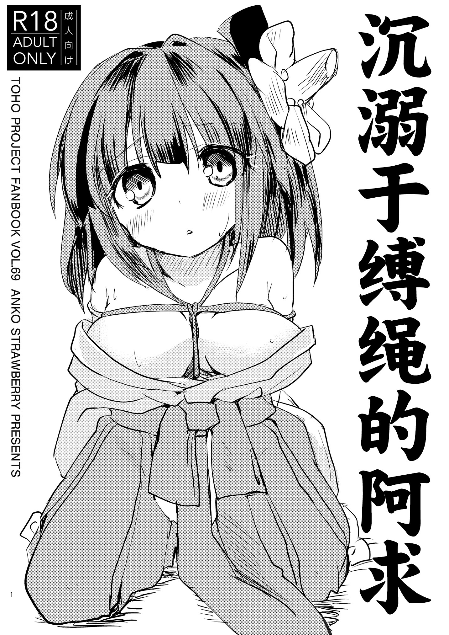 [日本漫画] [あんこストロベリー (菜種梅雨)] 縄酔い阿求｜沉溺于缚绳的阿求 单本,调教,单女,束缚#[12P]-1