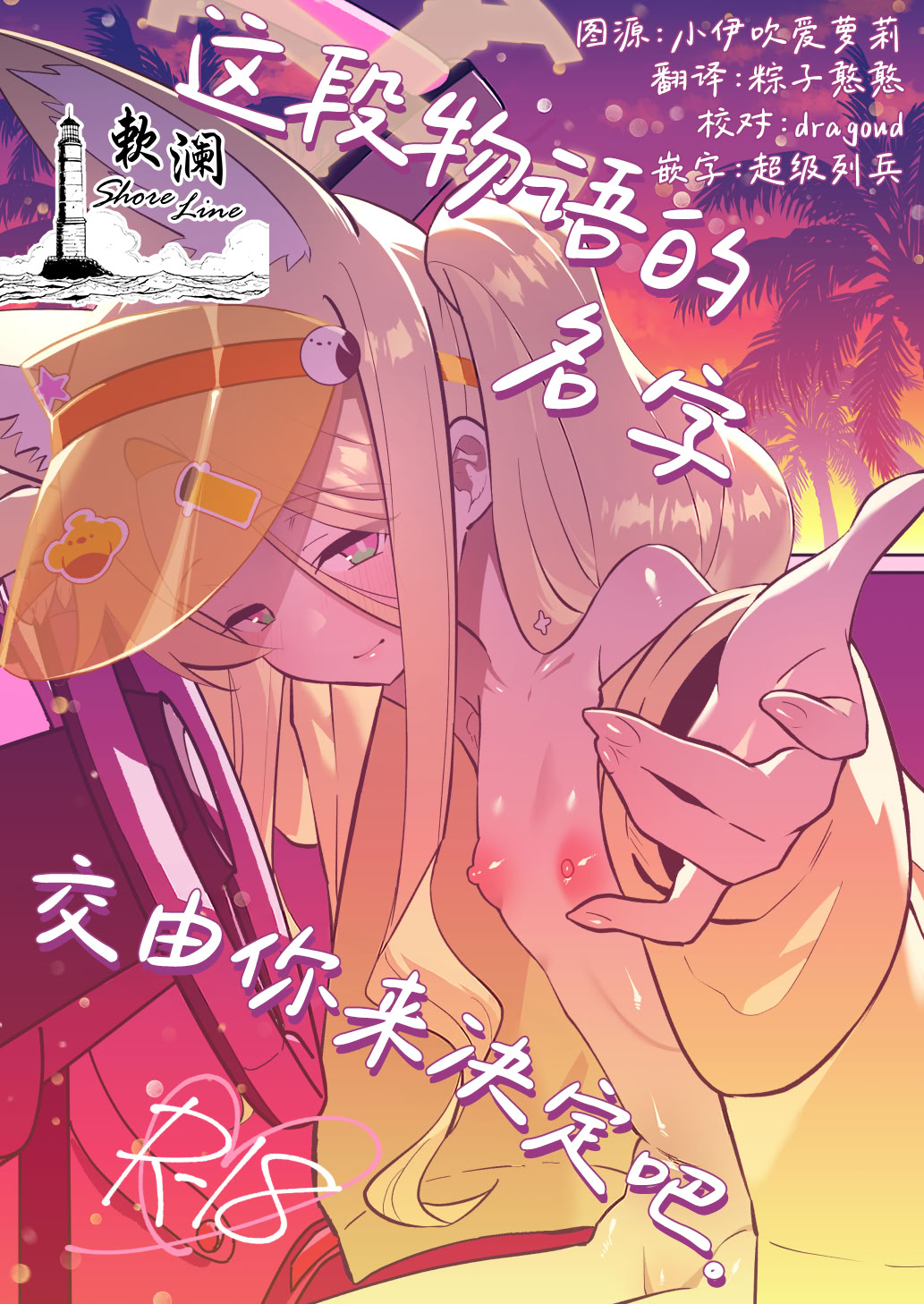 [日本漫画] [おおきなごみ箱 (大吉なごみ)] この物語の名前は君がつけてくれ。 (ブルーアーカイブ)｜这段物语的名字 交由你来决定吧。 单本,高潮潮吹,单女,兽耳,单男,马尾辫,内射中出#[22P]-1