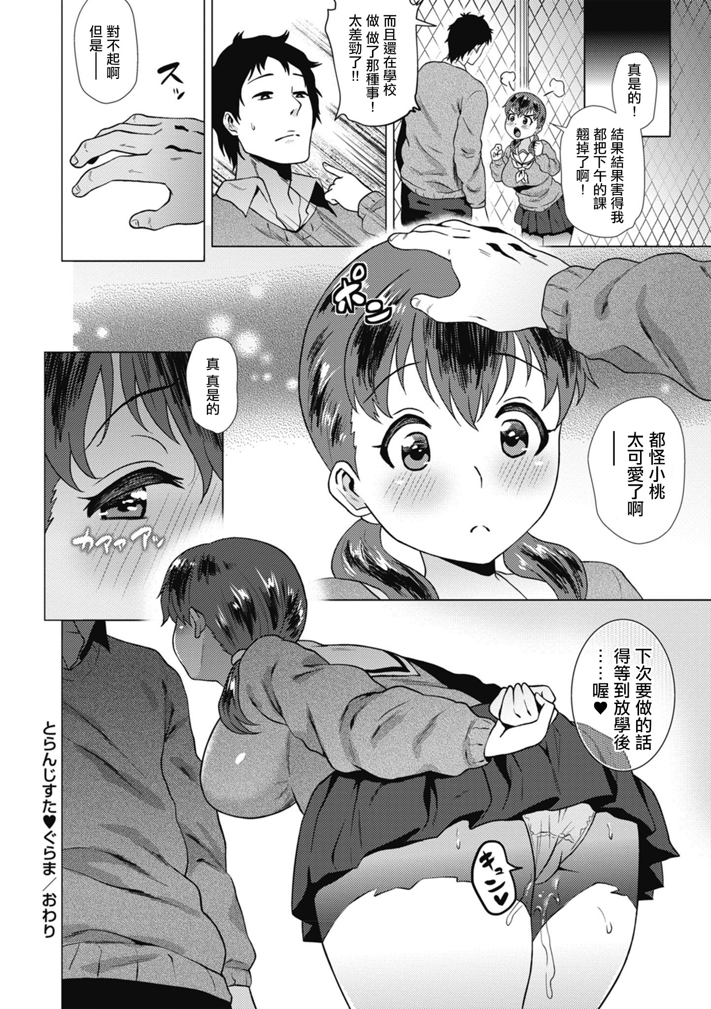 [日本漫画] [ヨッコラ] とらんじすた♥ぐらま (らぶむち!) [中国翻訳] [DL版] 单本,巨乳大奶,单女,女学生制服#[20P]-20