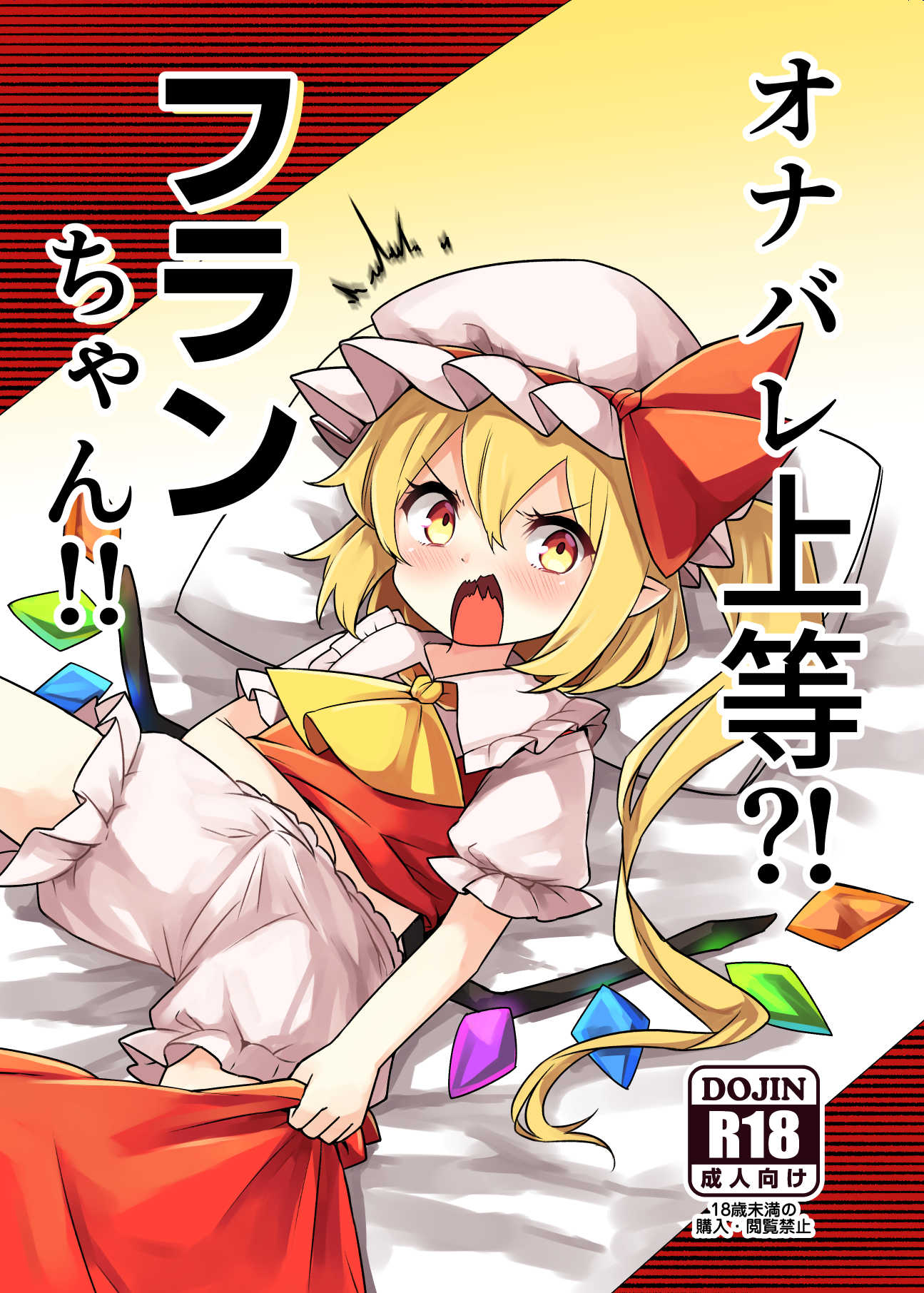 [日本漫画] [那智カラス (紙コーチ)] オナバレ上等？!フランちゃん!! (東方Project) [DL版] 单本,萝莉,调教,单女#[16P]-1
