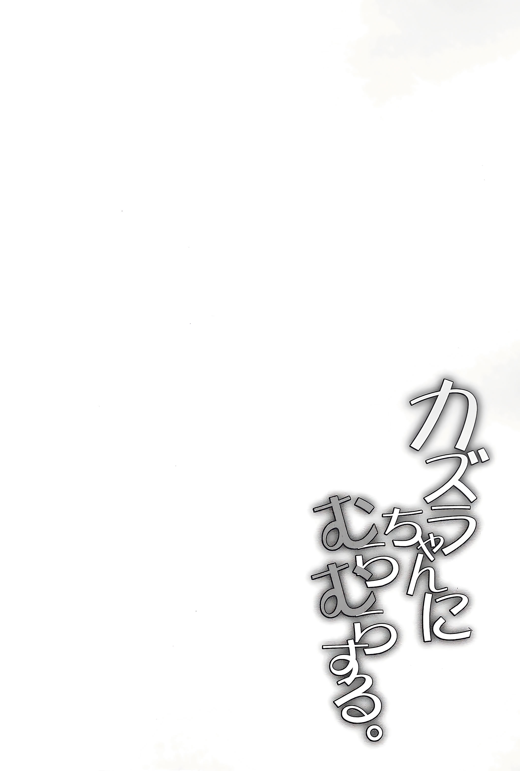 [日本漫画] (C107) [Part K (羊羽忍)] カズラちゃんにむらむらする (Fate／Grand Order) 单本,高潮潮吹,萝莉,调教,单女,单男,内射中出#[15P]-3