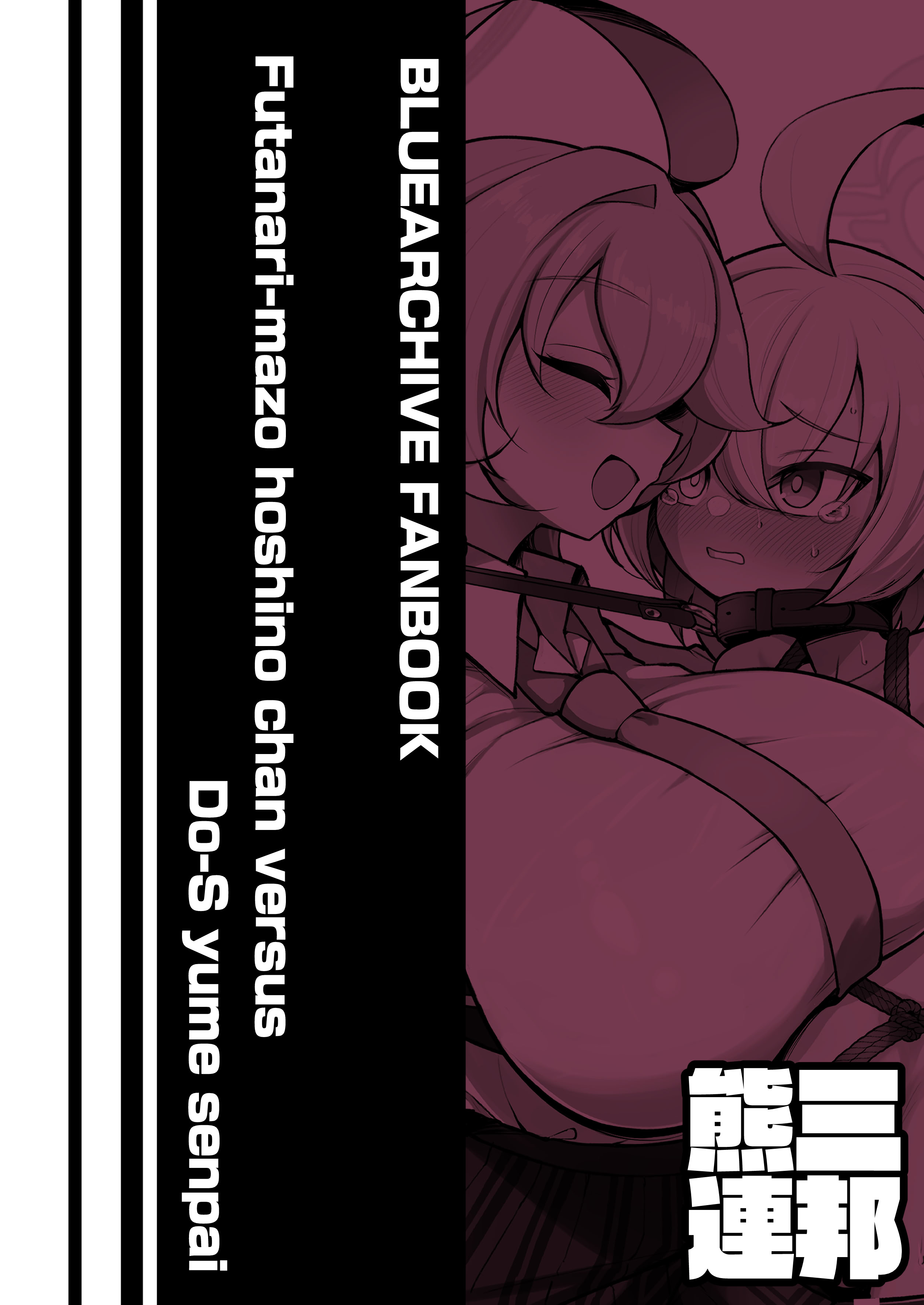 [日本漫画] [熊三連邦 (熊三)] ふたなりマゾホシノちゃんVSドSユメ先輩 (ブルーアーカイブ)｜扶她抖M小星野VS抖S梦先辈 单本,高潮潮吹,萝莉,巨乳大奶,内射中出,丝袜#[45P]-45