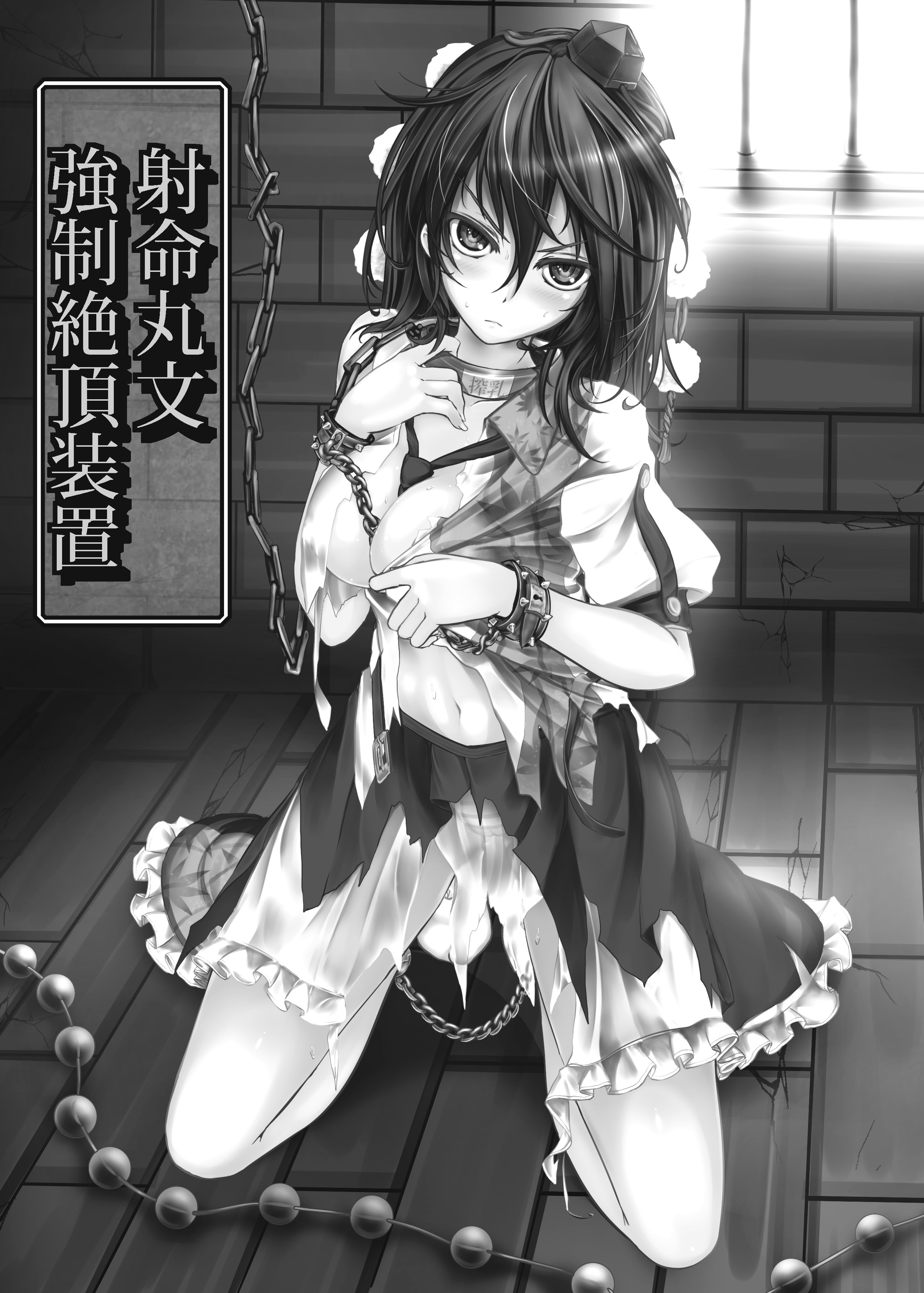 [日本漫画] [もなかうどん (モニカノ)] 射命丸文 強制絶頂装置 (東方Project) [DL版] 单本,调教,性玩具#[31P]-2