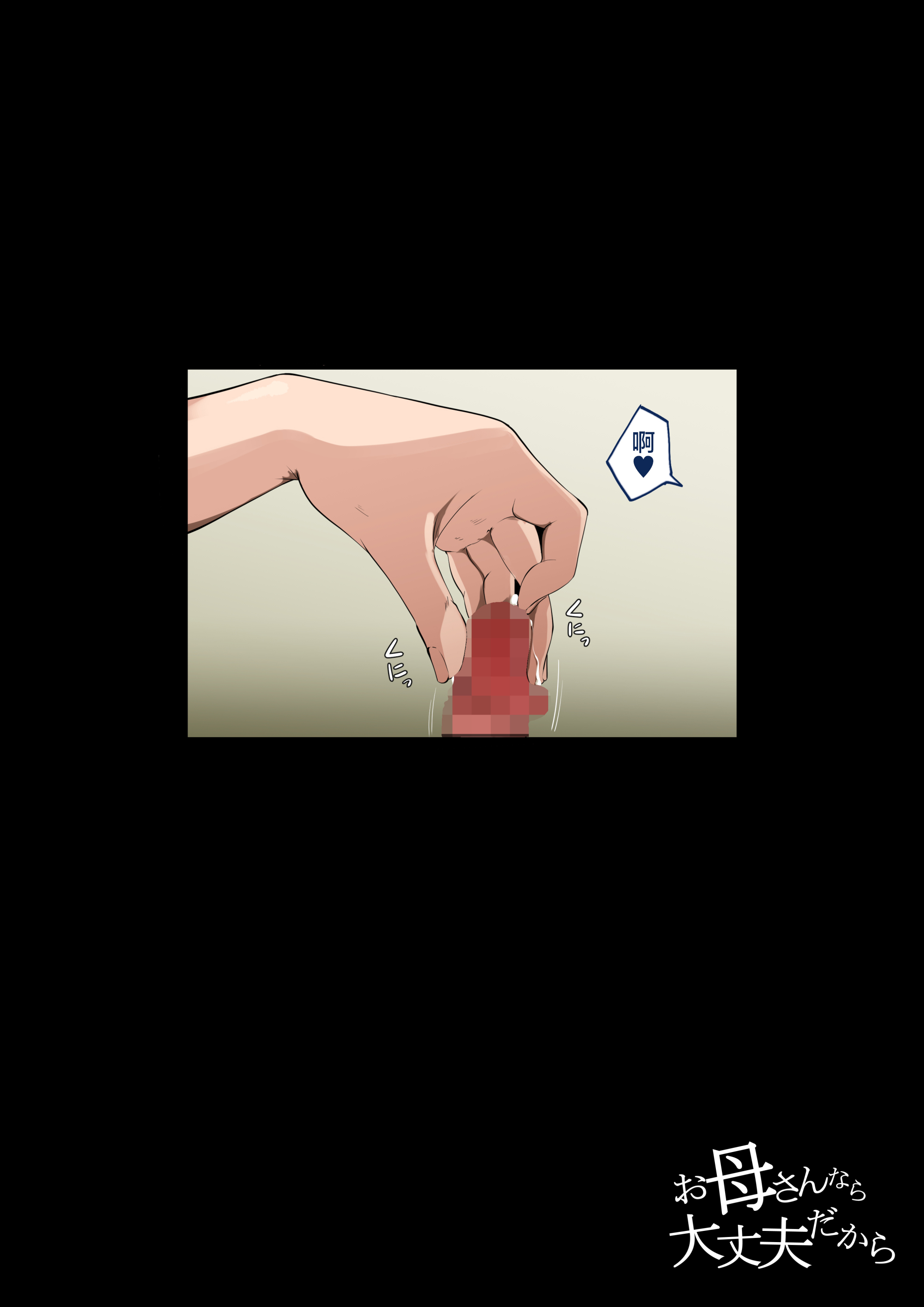 [日本漫画] [橙式部] お母さんなら大丈夫だから 单本,巨乳大奶,露出,全彩,大阴茎#[55P]-55