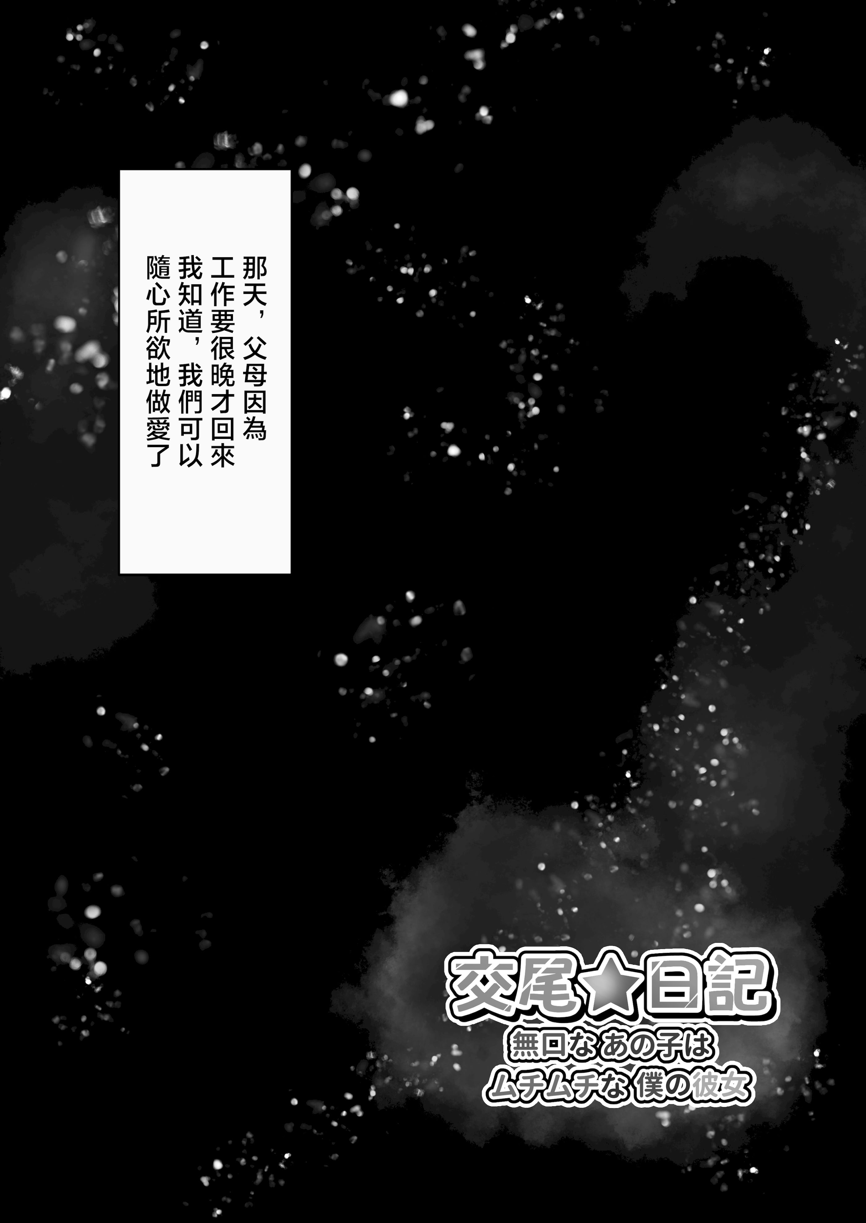 [日本漫画] [水面月 (カンナ)] 交尾★日記〜無口なあの子はムチムチな僕の彼女〜｜交尾★日記〜沉默寡言的她是我的豐滿女友〜 [中国翻訳] 单本,高潮潮吹,调教,巨乳大奶,女学生制服,单男,内射中出,丝袜#[48P]-11