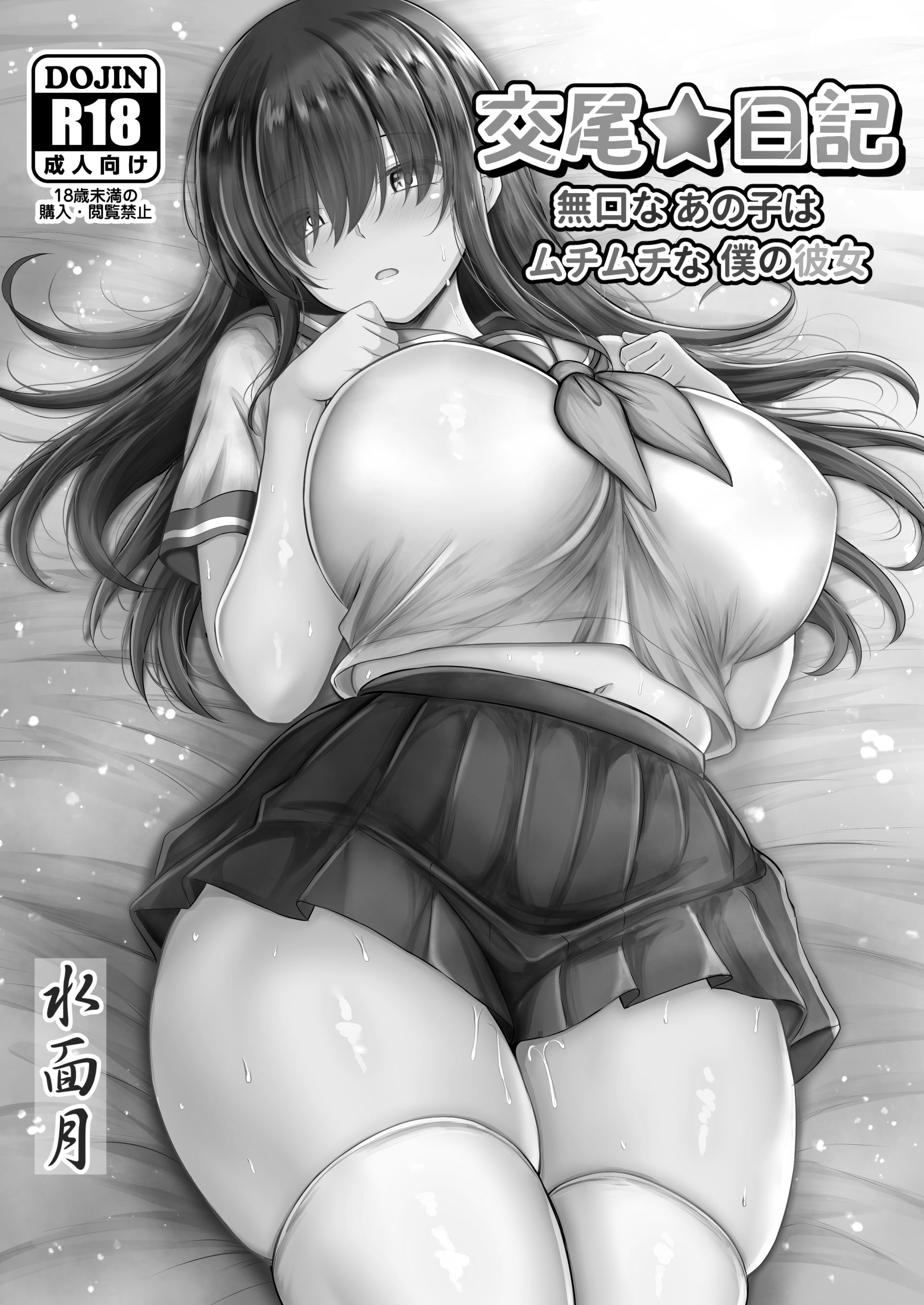 [日本漫画] [水面月 (カンナ)] 交尾★日記〜無口なあの子はムチムチな僕の彼女〜｜交尾★日記〜沉默寡言的她是我的豐滿女友〜 [中国翻訳] 单本,高潮潮吹,调教,巨乳大奶,女学生制服,单男,内射中出,丝袜#[48P]-2