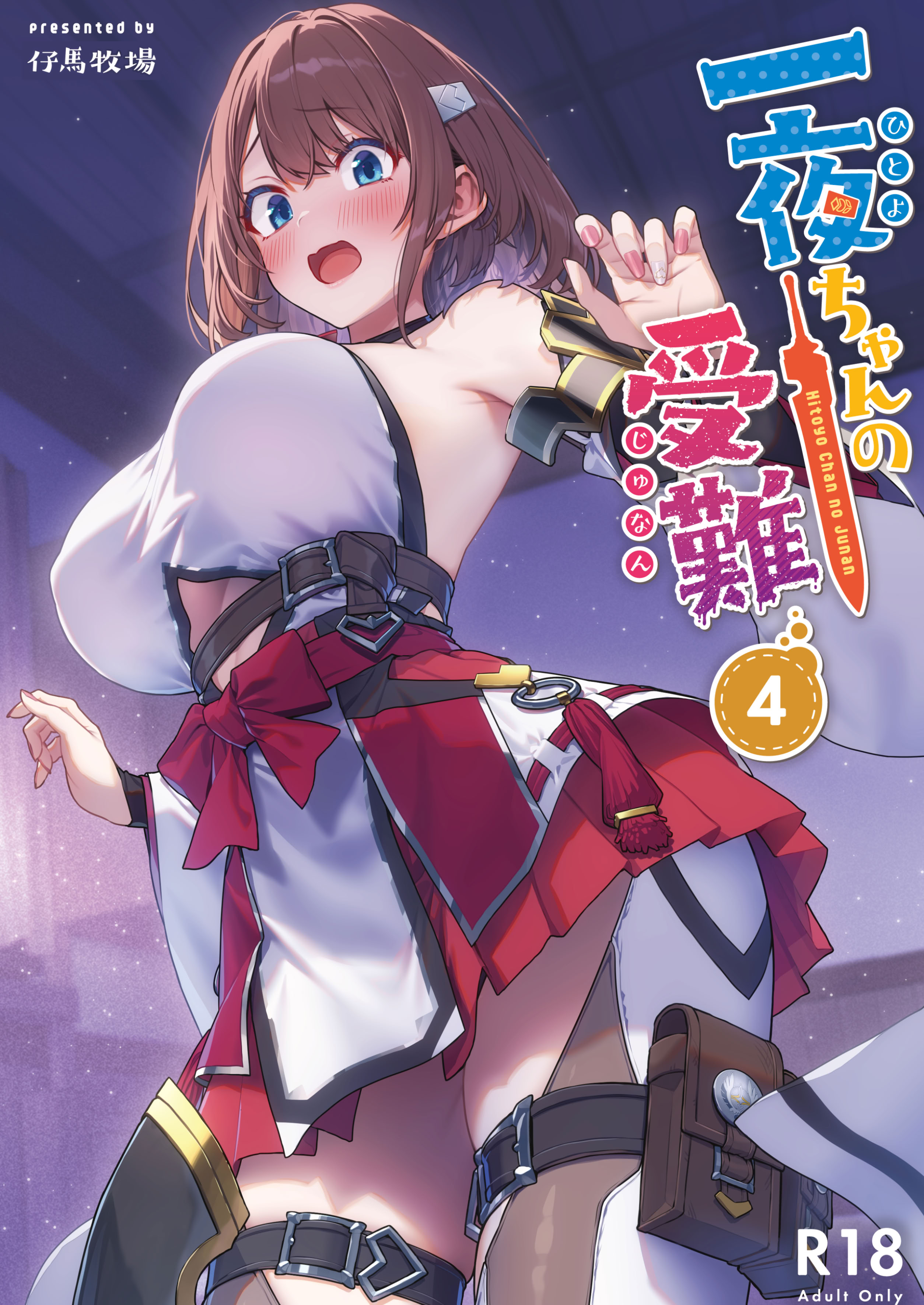 [日本漫画] [仔馬牧場 (ぼに～)] 一夜ちゃんの受難4 单本,巨乳大奶,露出,大阴茎#[33P]-1