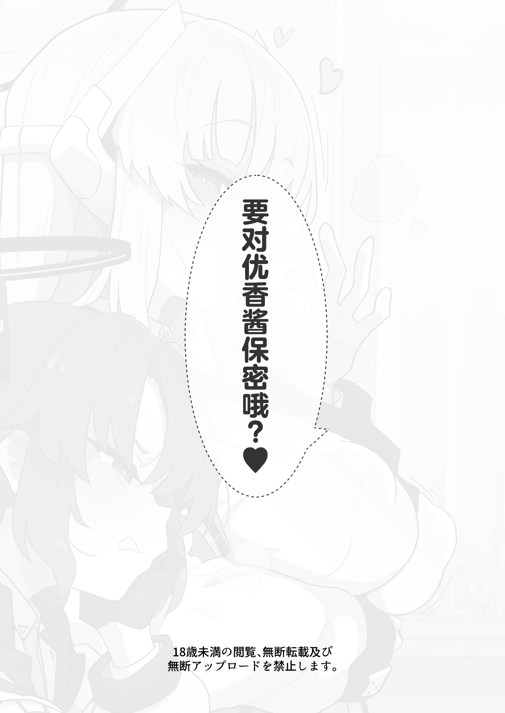 [日本漫画] [えくりぷす (朧月)] ユウカちゃんには内緒ですよ？♥ (ブルーアーカイブ)｜要对优香酱保密哦？♥ 单本,巨乳大奶,露出,大阴茎#[19P]-19