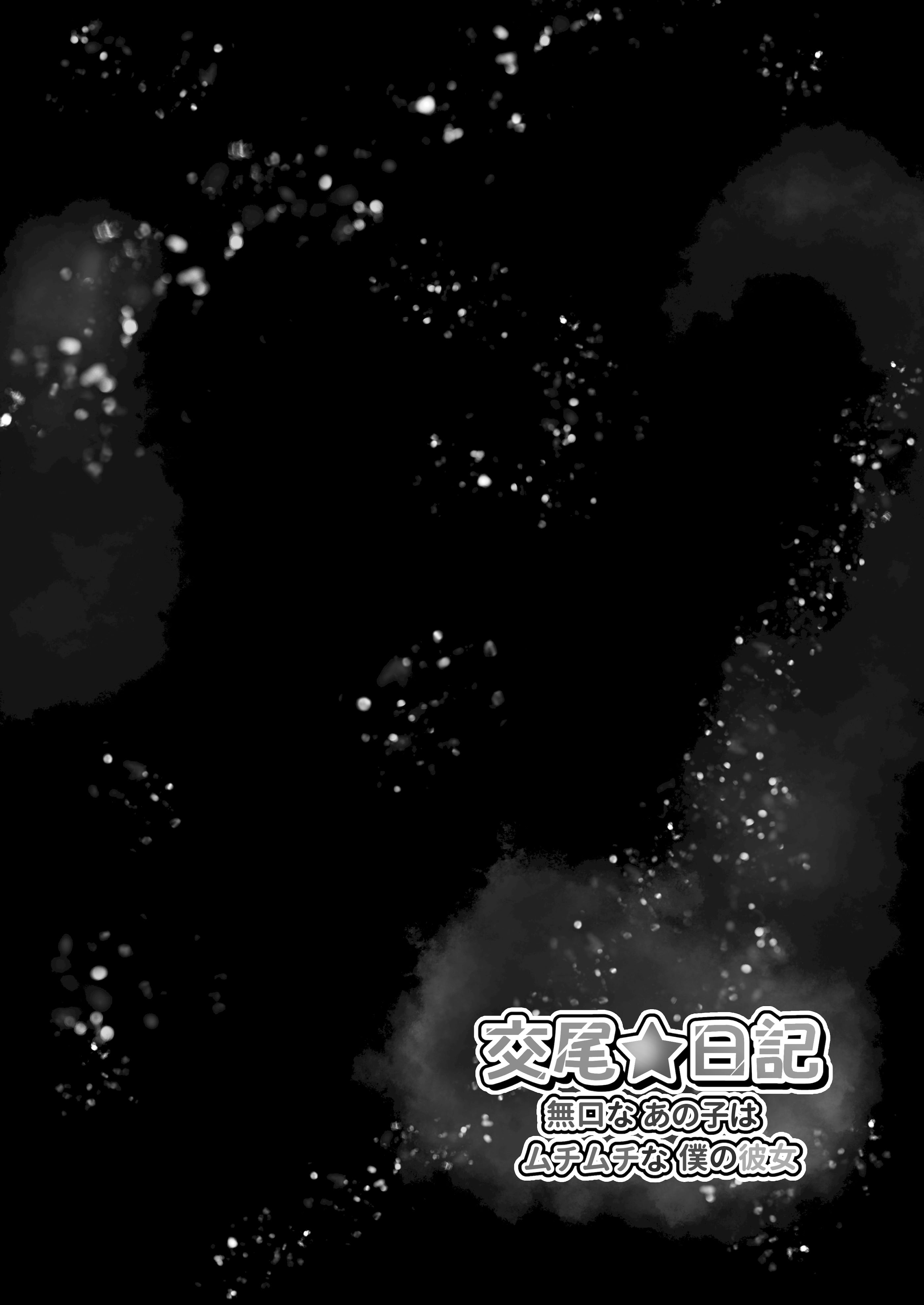 [日本漫画] [水面月 (カンナ)] 交尾★日記〜無口なあの子はムチムチな僕の彼女〜｜交尾★日記〜沉默寡言的她是我的豐滿女友〜 单本,巨乳大奶,露出,大阴茎#[46P]-40