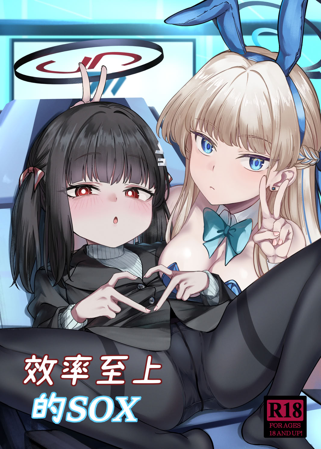 [日本漫画] [DIUDADA (迪達迪達達)] 効率至上のSOX (ブルーアーカイブ) [中国語] [DL版] 单本,黑丝丝袜,单女,单男,内射中出#[17P]-1