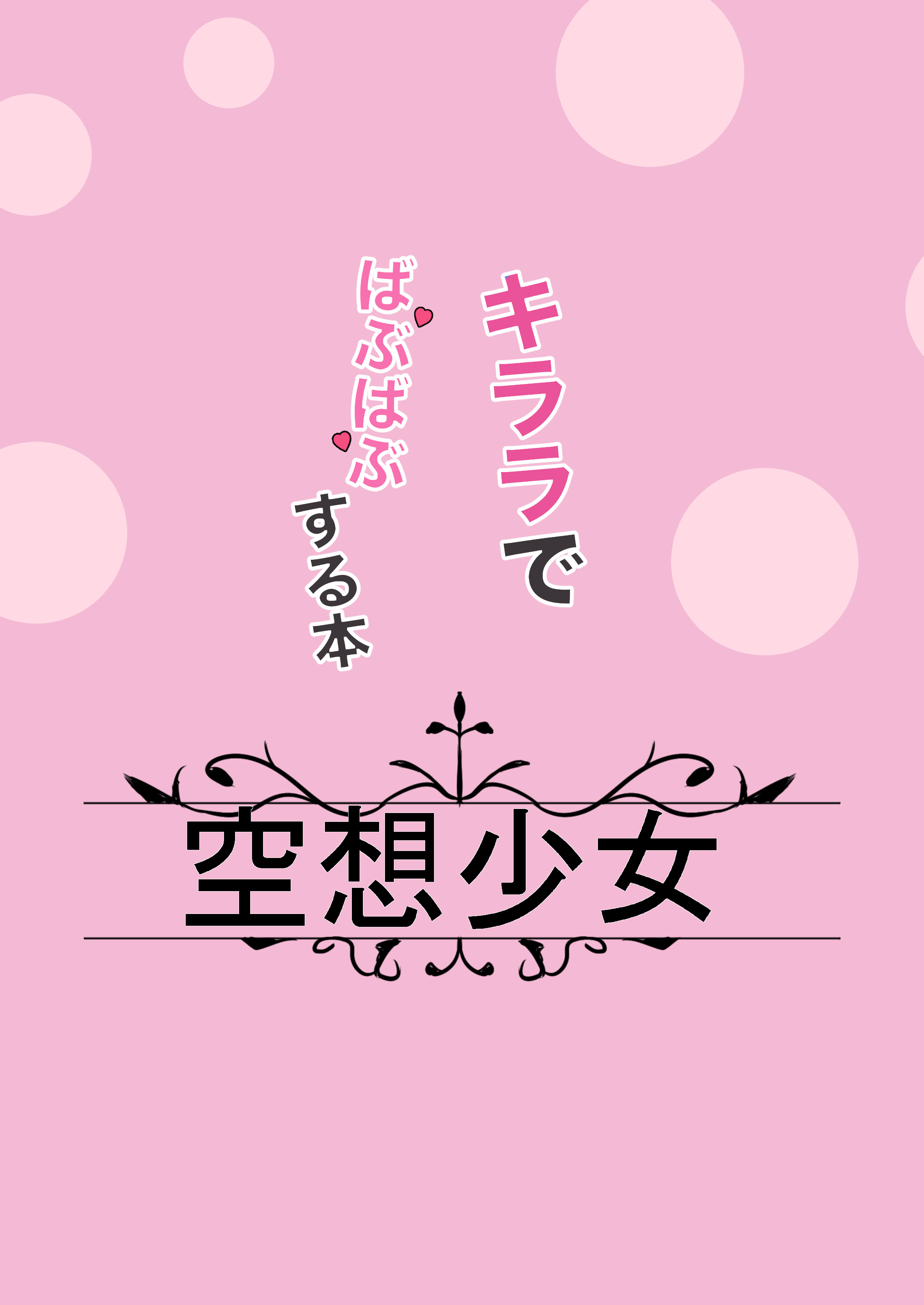 [日本漫画] [空想少女 (すとら)] キララでばぶばぶする本 (ブルーアーカイブ)｜綺羅羅對我啪敷啪敷的本本 [中国翻訳] [DL版] 单本,巨乳大奶,单女,单男,内射中出,乳交#[22P]-22