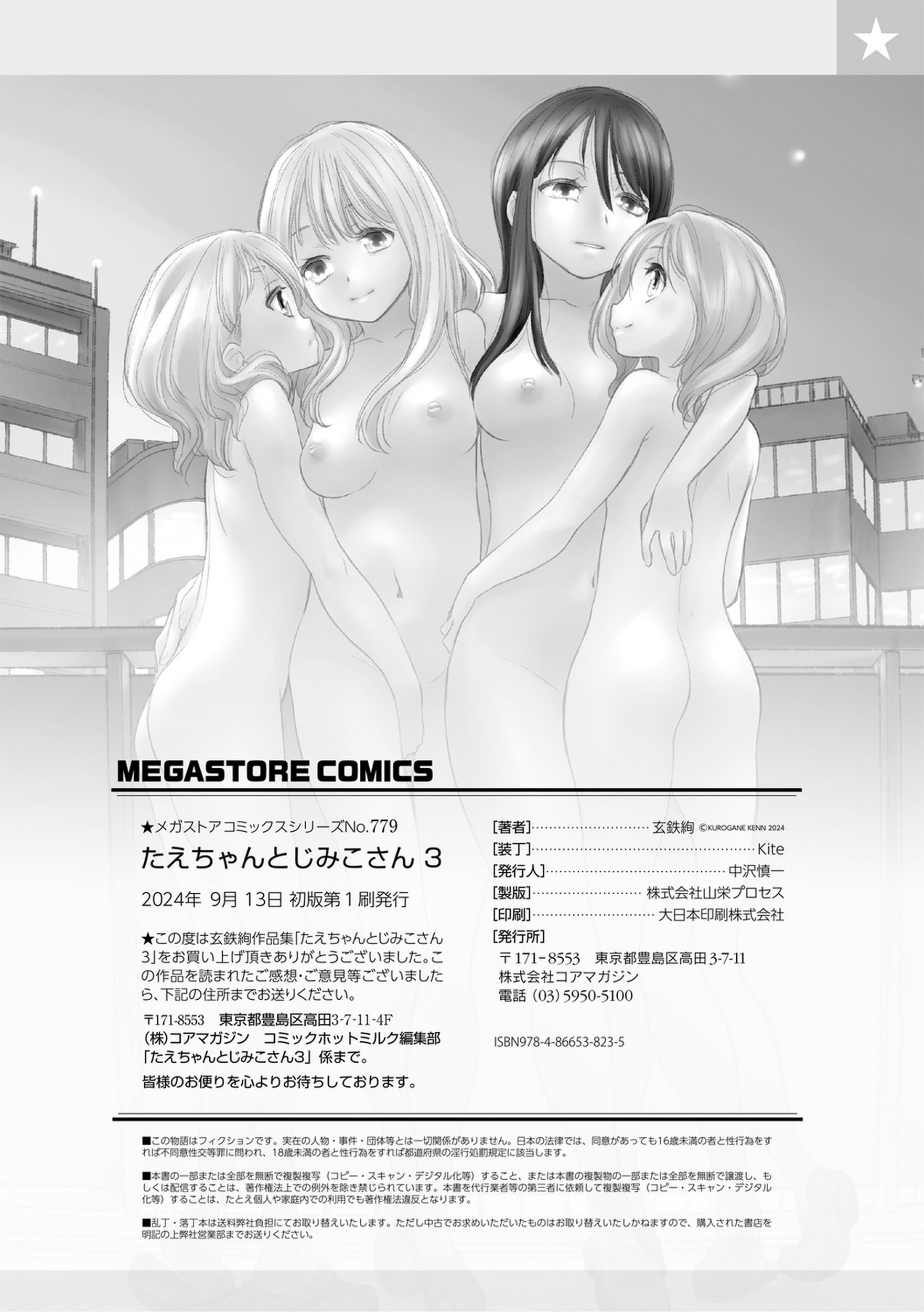 [日本漫画] [玄鉄絢] たえちゃんとじみこさん 3 [Script7810] [DL版] 单本,女同百合,萝莉,巨乳大奶#[23P]-21